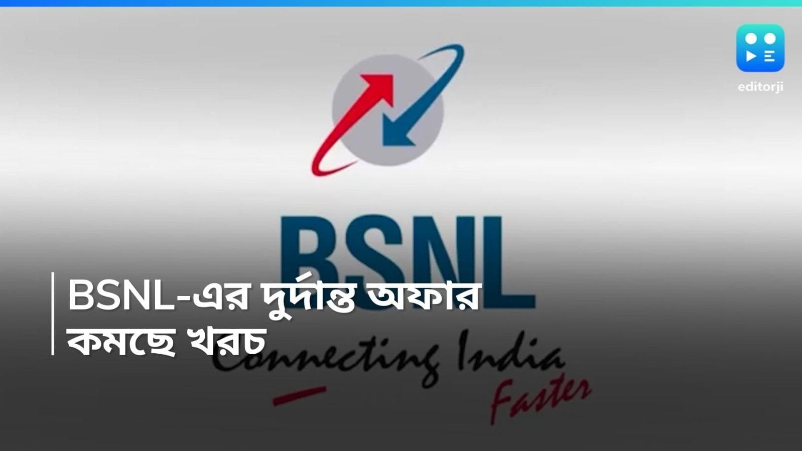 BSNL Recharge Plan: কলিং, ডেটা, SMS! মাত্র ৫ টাকারও কম খরচে বিপুল অফার BSNL-এর