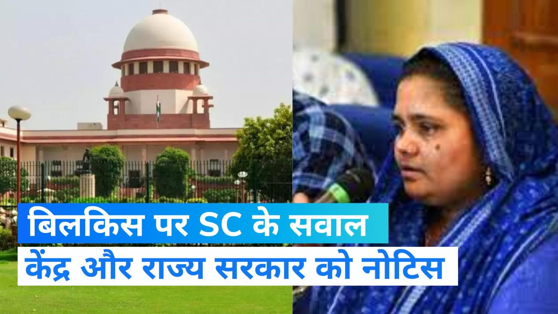 Supreme Court: बिलकिस बानो के गुनहगारों की रिहाई पर SC सख्त, पूछा- रातोंरात फैसला कैसे हुआ?