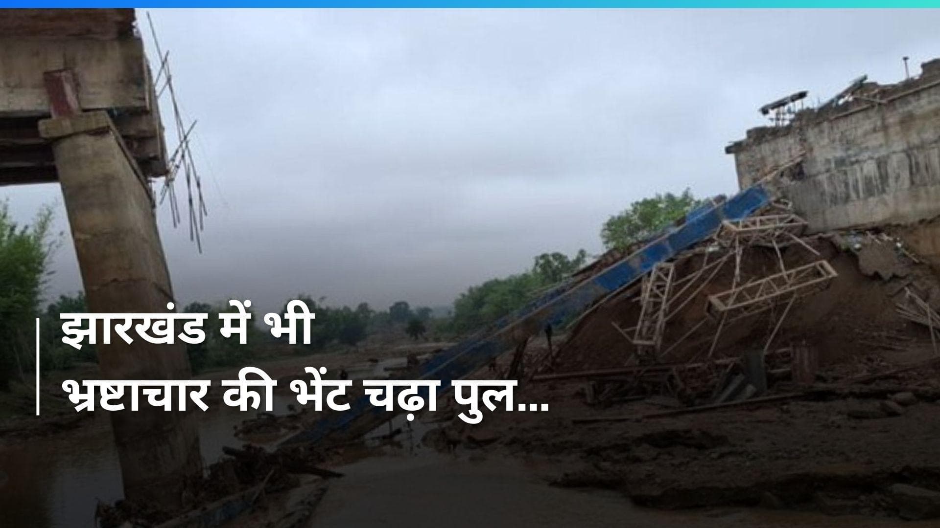 Bihar के बाद झारखंड में भी गिरा पुल, 5.5 करोड़ की लागत से बन रहा निर्माणाधीन ब्रिज ध्वस्त