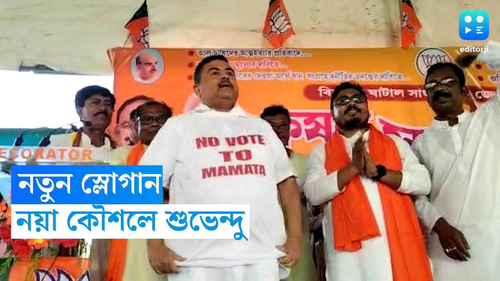 Suvendu Adhikari : পঞ্চায়েত ভোটের আগে নতুন স্লোগান, চন্দ্রকোণায় নয়া অবতারে শুভেন্দু