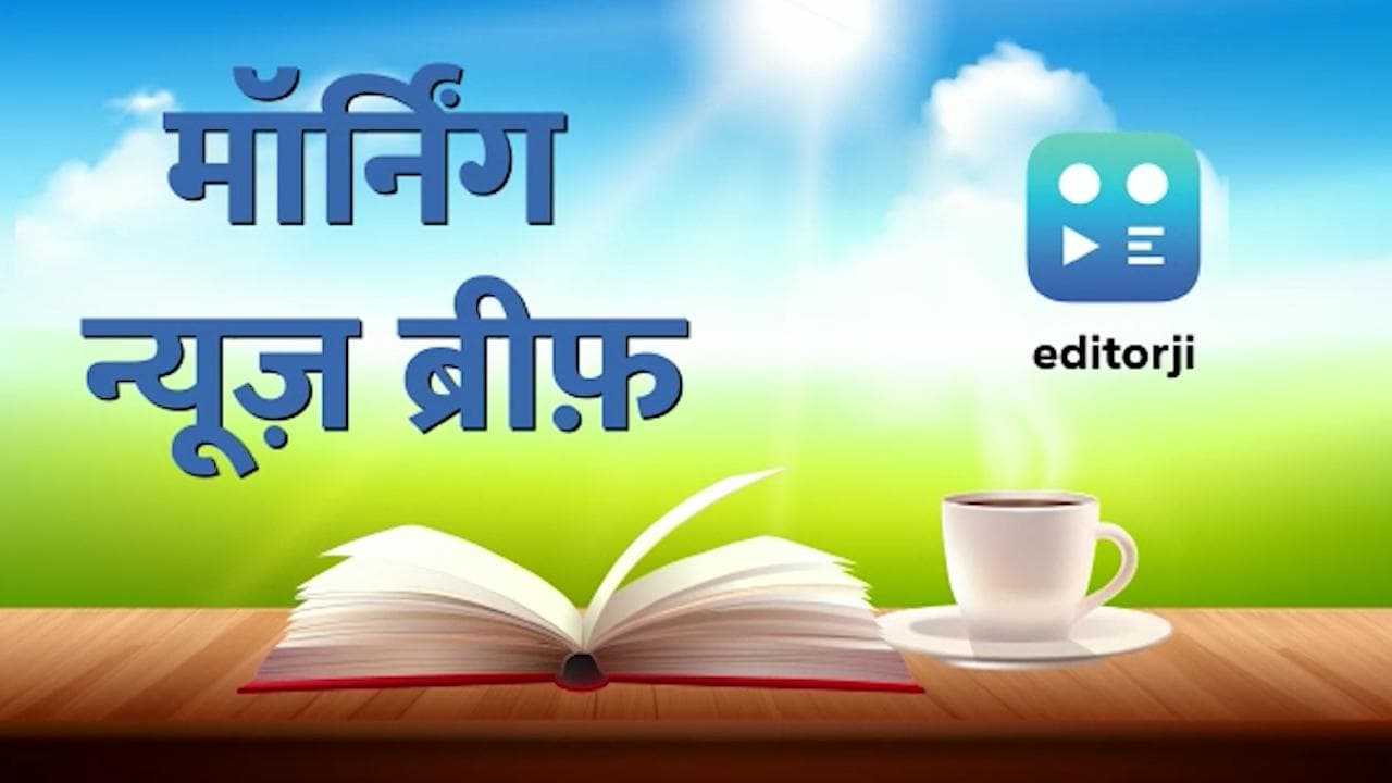 Morning News Brief: क्या आज सिसोदिया को मिलेगी जमानत? दिल्ली में महिला पत्रकार से छेड़छाड़...TOP 10 