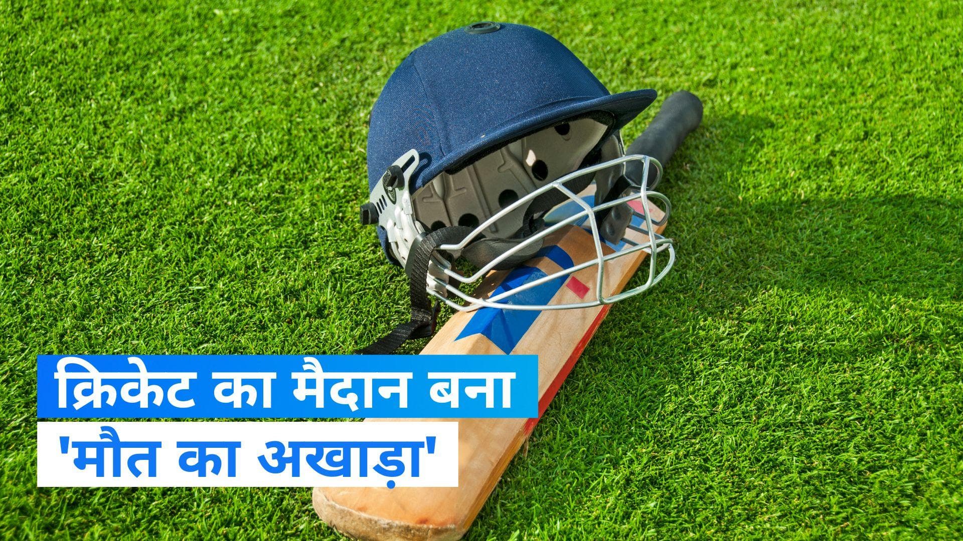 Murder In Cricket: आउट होने पर बल्लेबाज ने खोया आपा, ले ली गेंदबाज की जान 