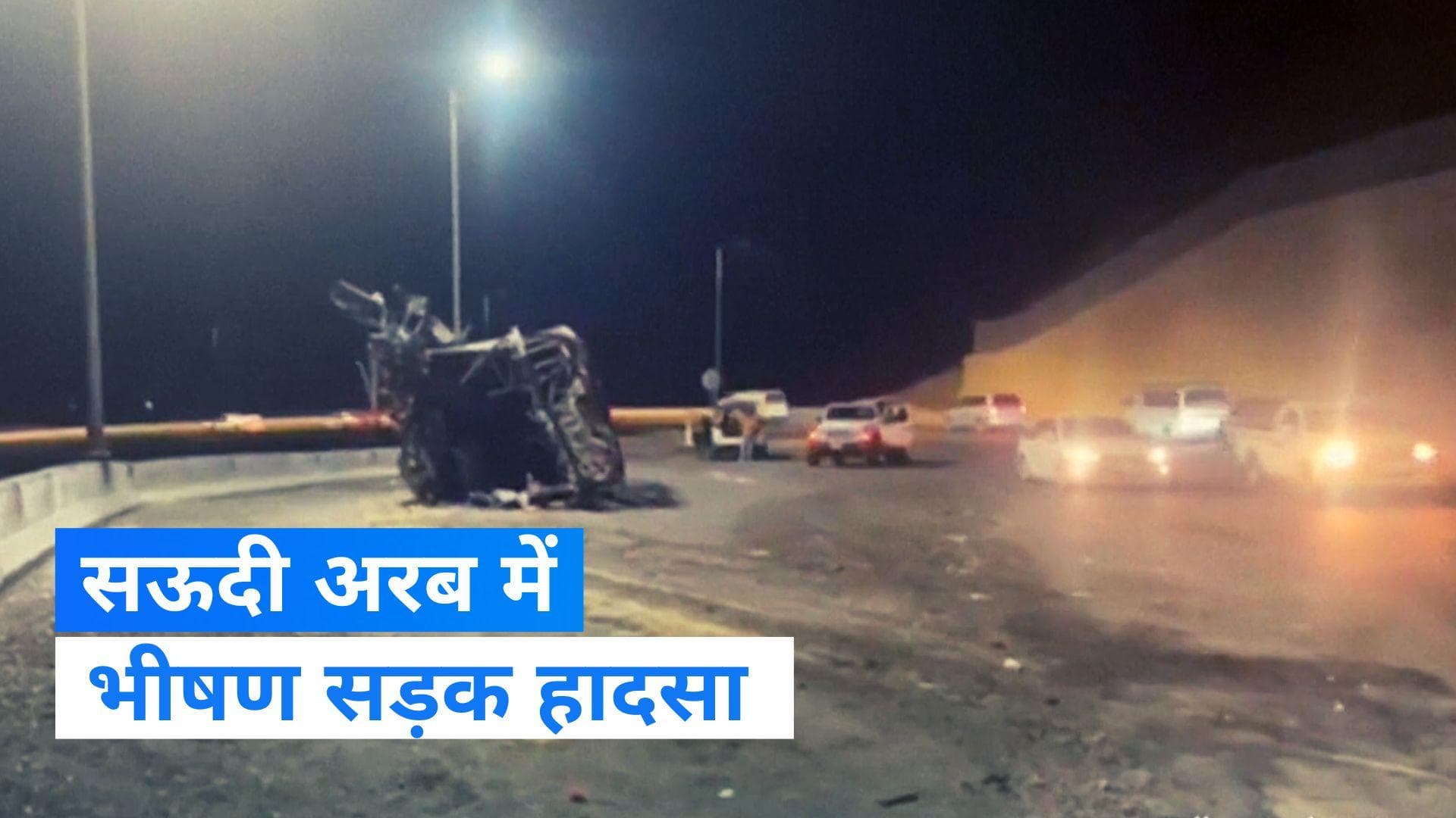 Saudi Arabia Road Accident: रमजान के महीने में सऊदी अरब में भीषण सड़क हादसा, 20 यात्रियों की मौत