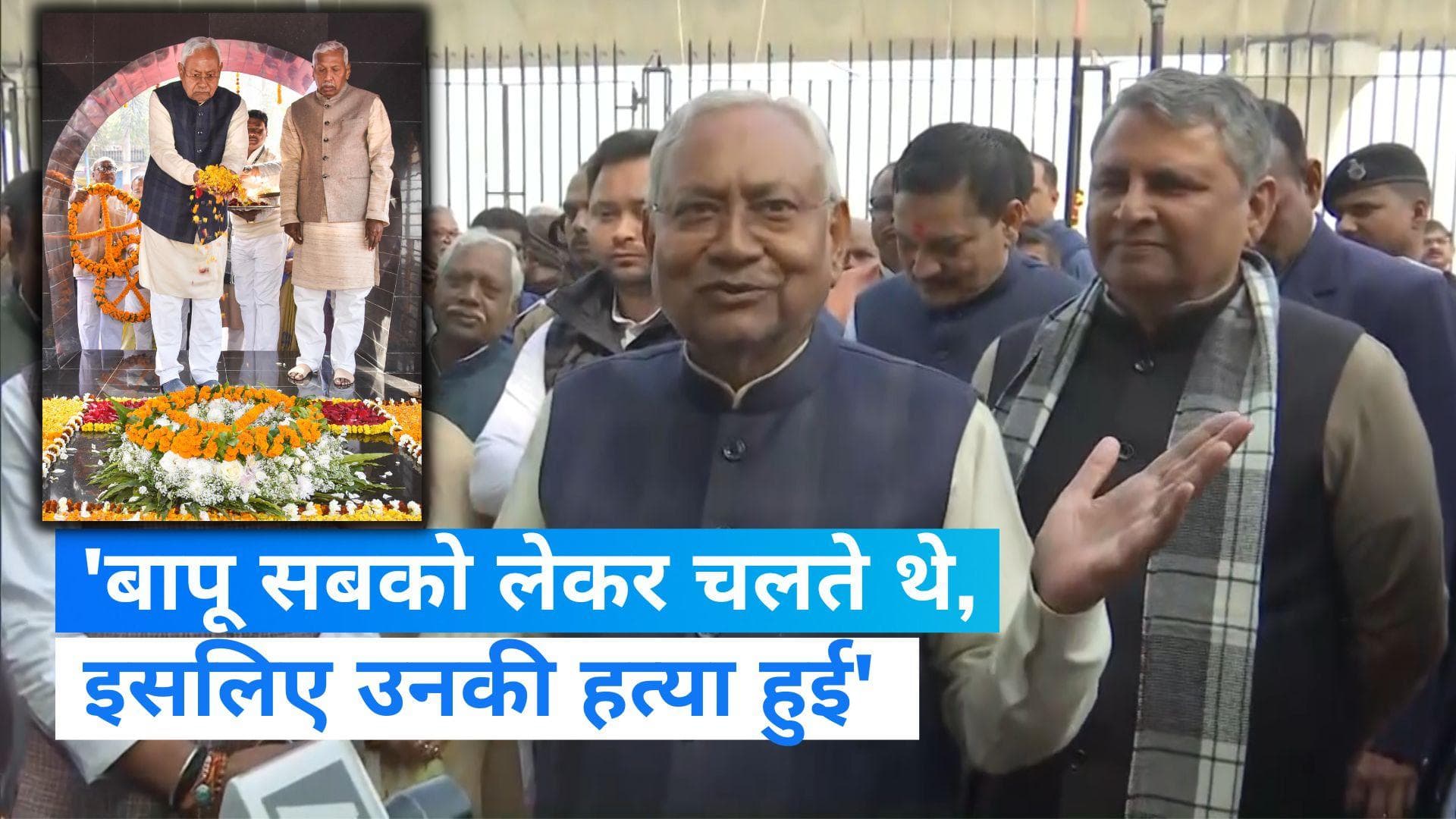 Nitish Kumar: गांधी की पुण्यतिथि पर नीतीश का BJP पर हमला, 'बापू सबको लेकर चलते थे, इसलिए उनकी हत्या हुई'