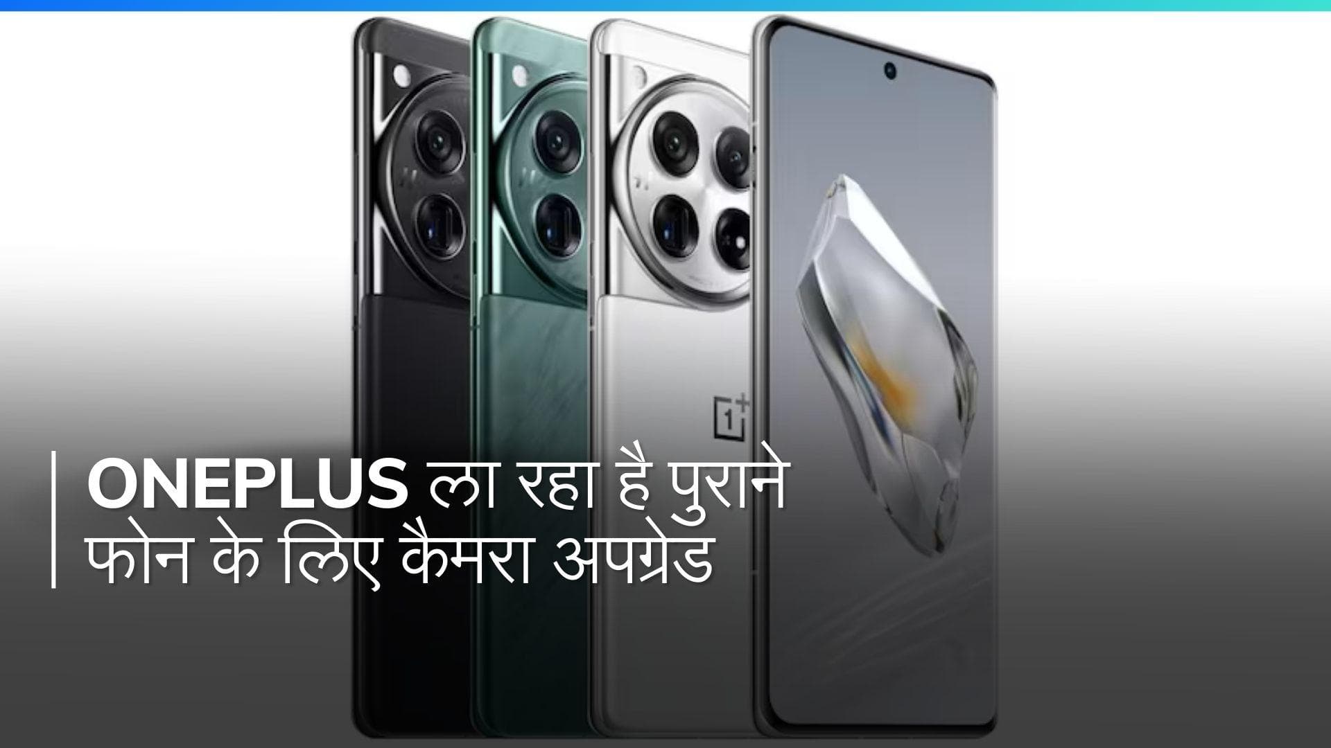 OnePlus यूजर्स के लिए खुशखबरी! पुराने फोन का कैमरा बनेगा नया, जानिए कैसे
