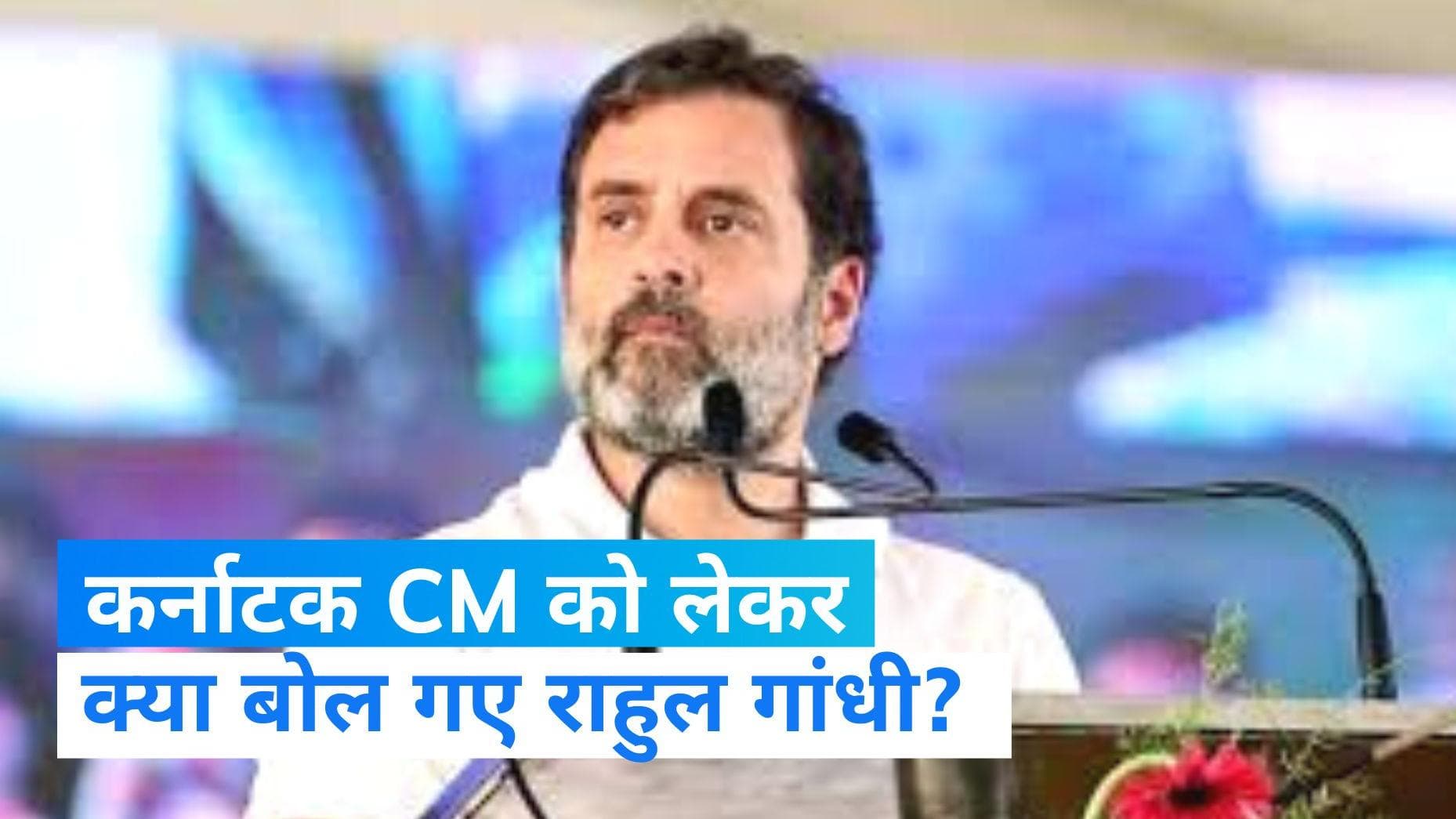 Karnataka New CM: कर्नाटक CM को लेकर क्या है राहुल गांधी की राय? खड़गे के साथ मुलाकात में कह दी ये बात