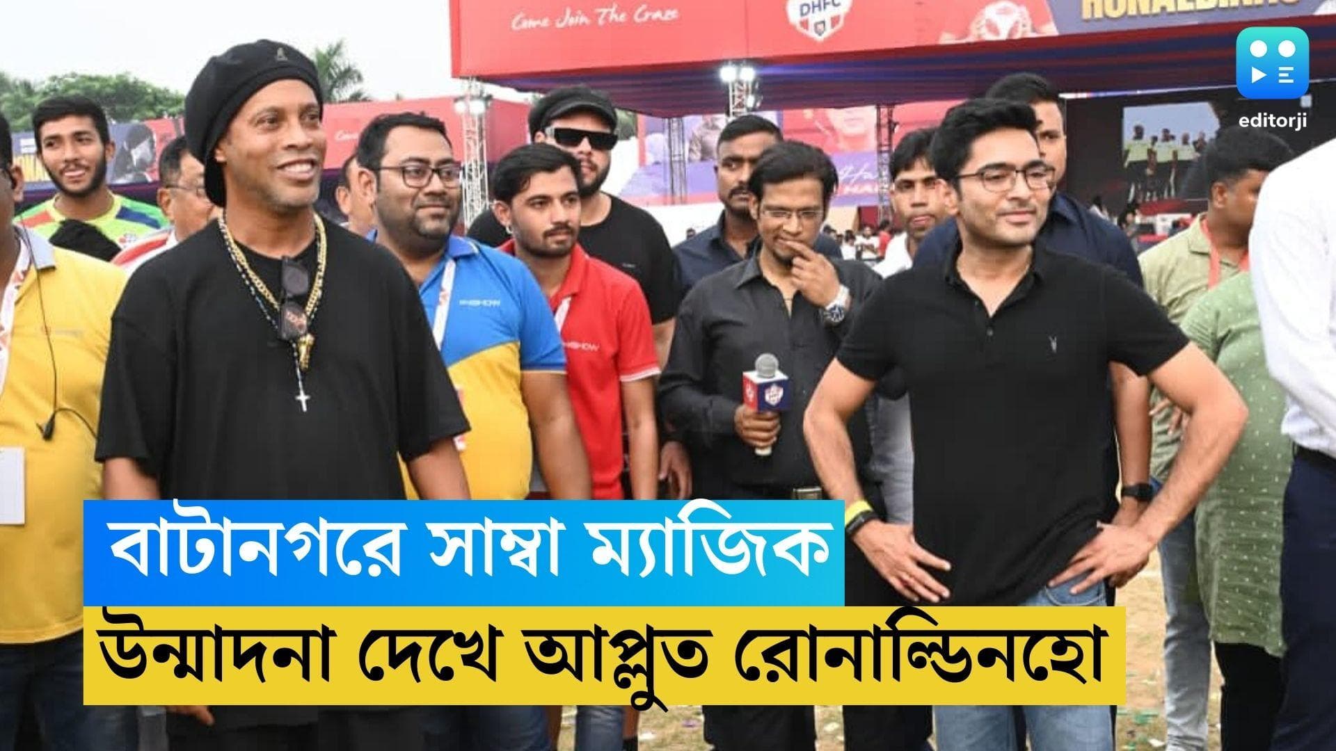 Ronaldinho: বাটানগরের স্টেডিয়ামে সাম্বা ঝড়, রোনাল্ডিনহোকে সংবর্ধনা, মঞ্চে অভিষেক বন্দ্যোপাধ্যায়ও
