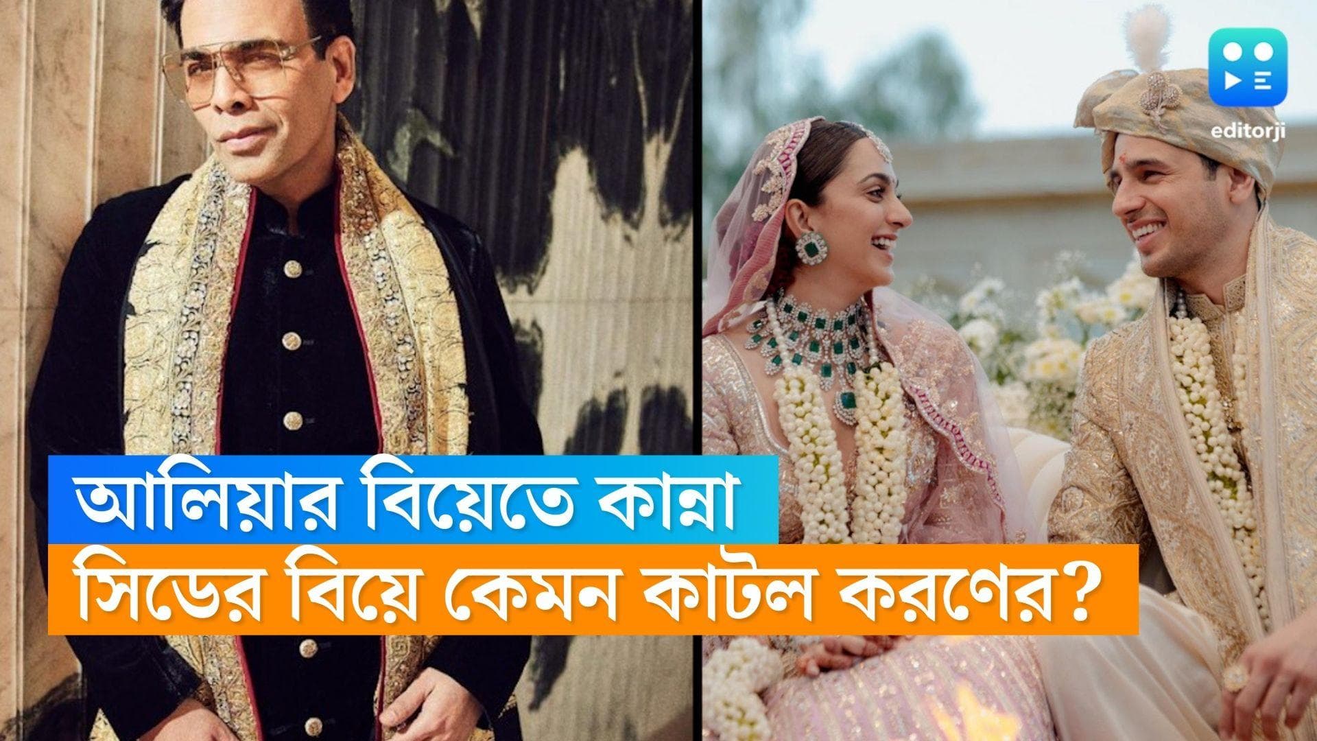 Karan Johar in Sid-Kiara Wedding: আলিয়ার বিয়েতে কেঁদেছিলেন, সিডের বিয়েতে কী করলেন করণ জোহর?