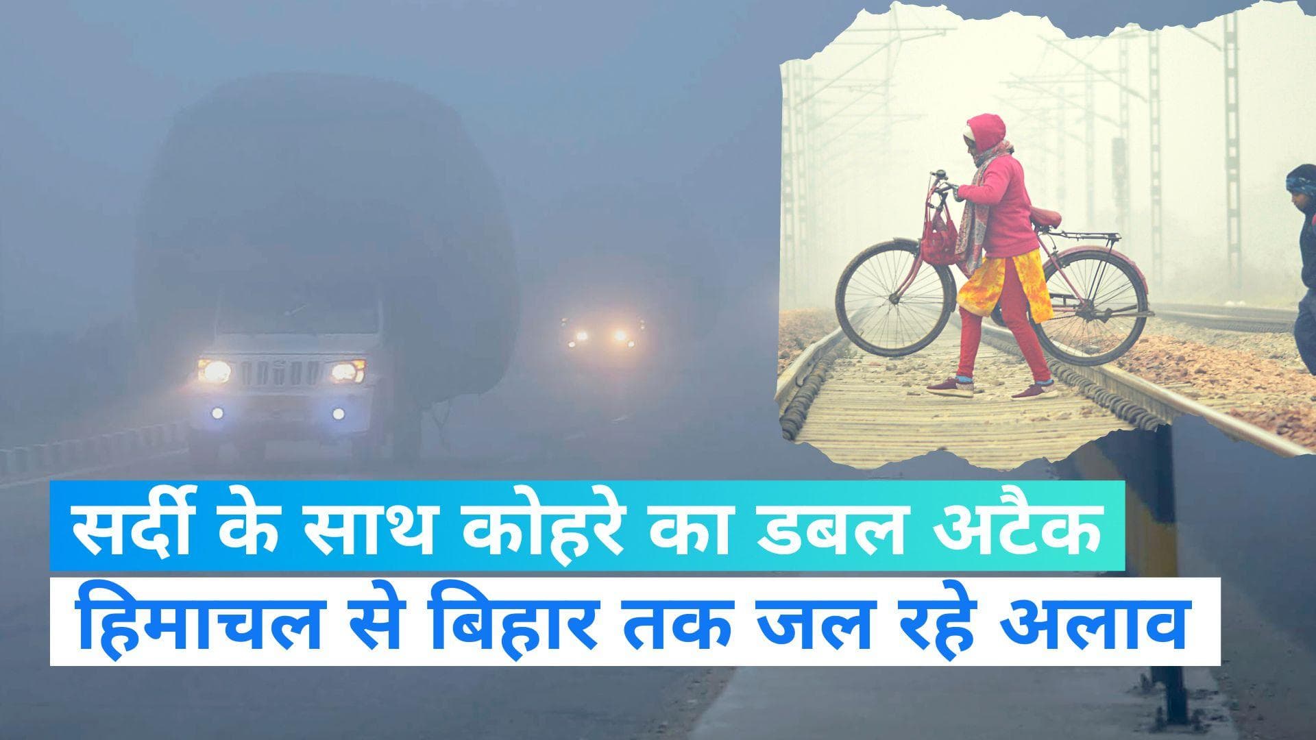 Indian Weather update: उत्तर भारत में जारी रहेगा शीतलहर का कहर, घने कोहरे ने लगाई रफ्तार पर ब्रेक