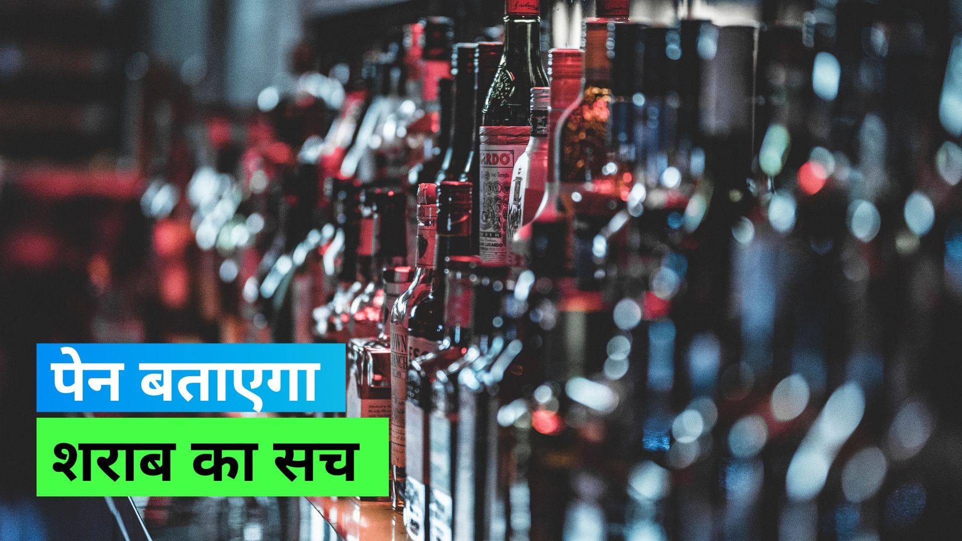 Talking Pen for Liquor Test: 'टॉकिंग पेन' से पता चलेगा शराब असली है या नकली, सरकार ने जारी किया नया फरमान
