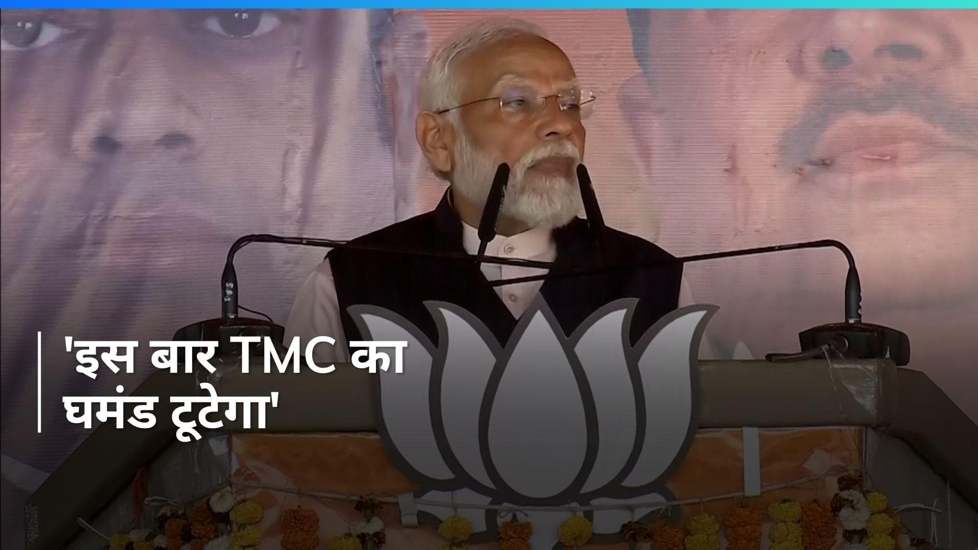 PM Modi in Bengal: 'इस बार मुस्लिम बहन-बेटियां TMC के गुंडा राज को उखाड़ फेंकेंगी' बंगाल में बोले PM मोदी