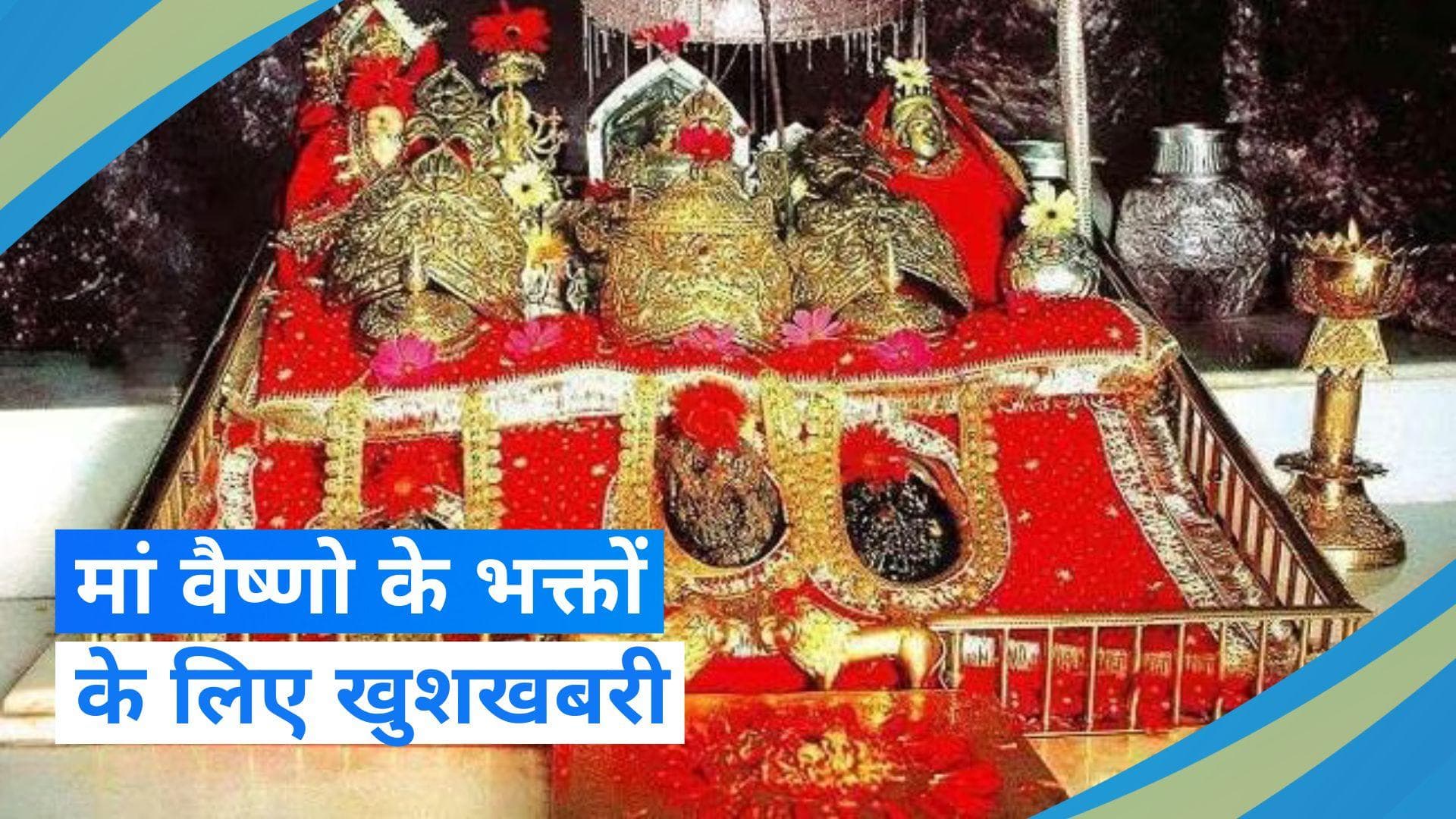 Punjab से वैष्णो देवी जाने वाले भक्तों को रेलवे ने दी खुशखबरी