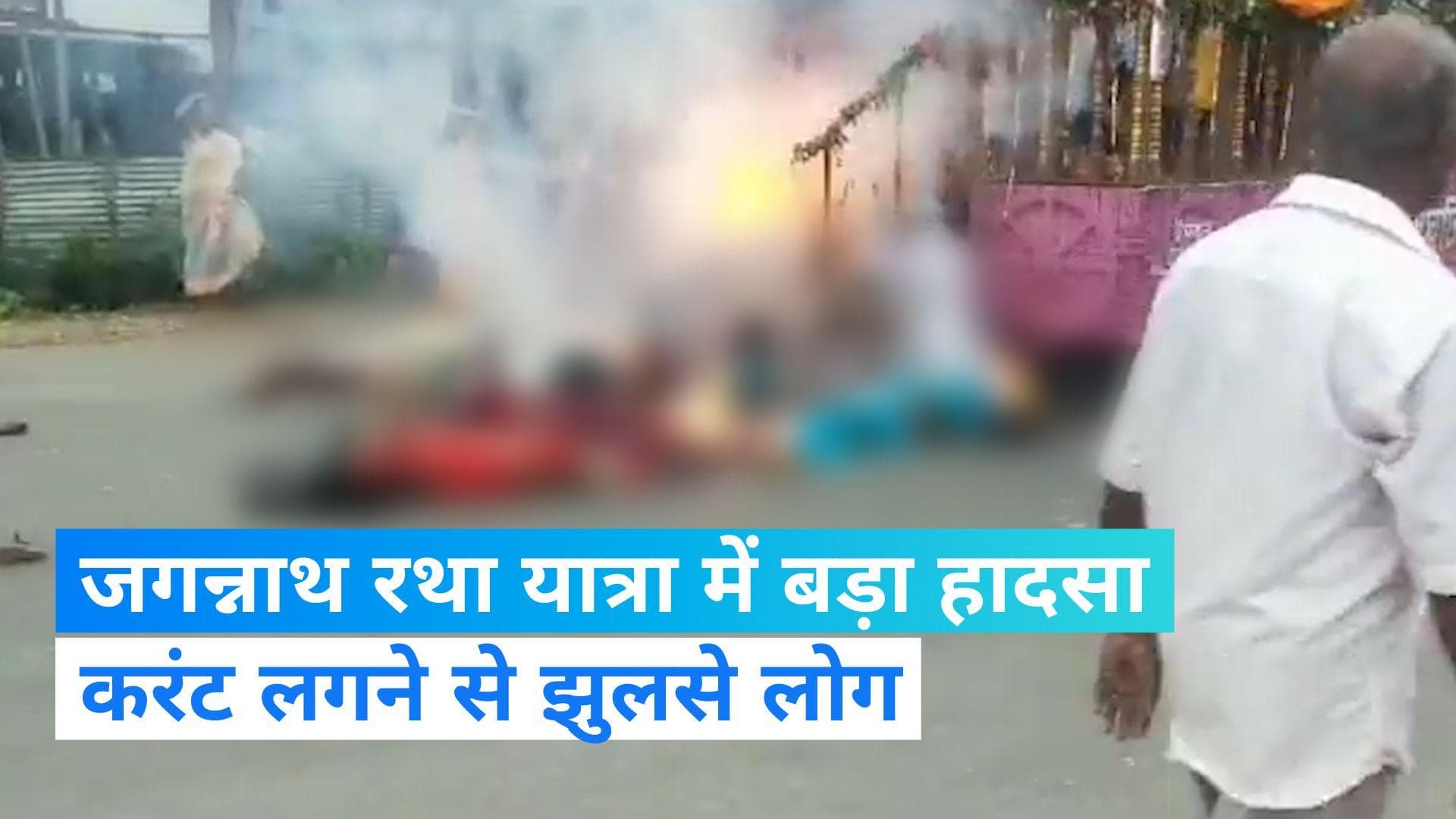 Jagannath Rath Yatra: त्रिपुरा में रथ यात्रा में बड़ा हादसा, हाईटेंशन तार की चपेट में आने 6 की मौत