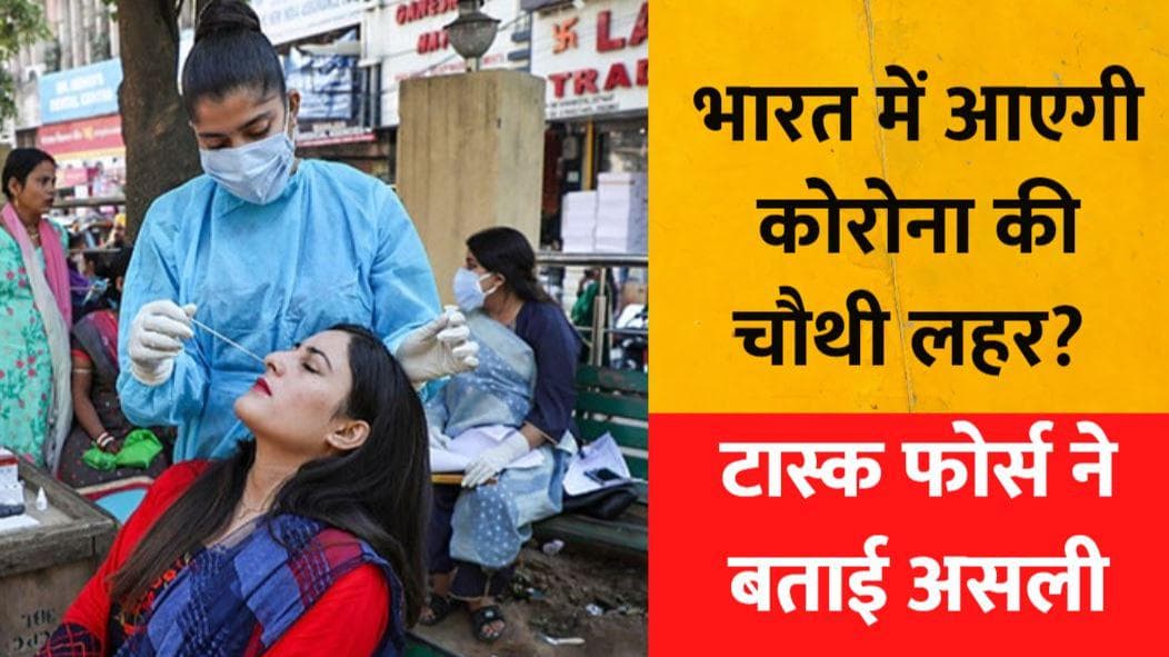 क्या भारत में आएगी कोरोना की चौथी लहर, कितना तैयार रहें हम?