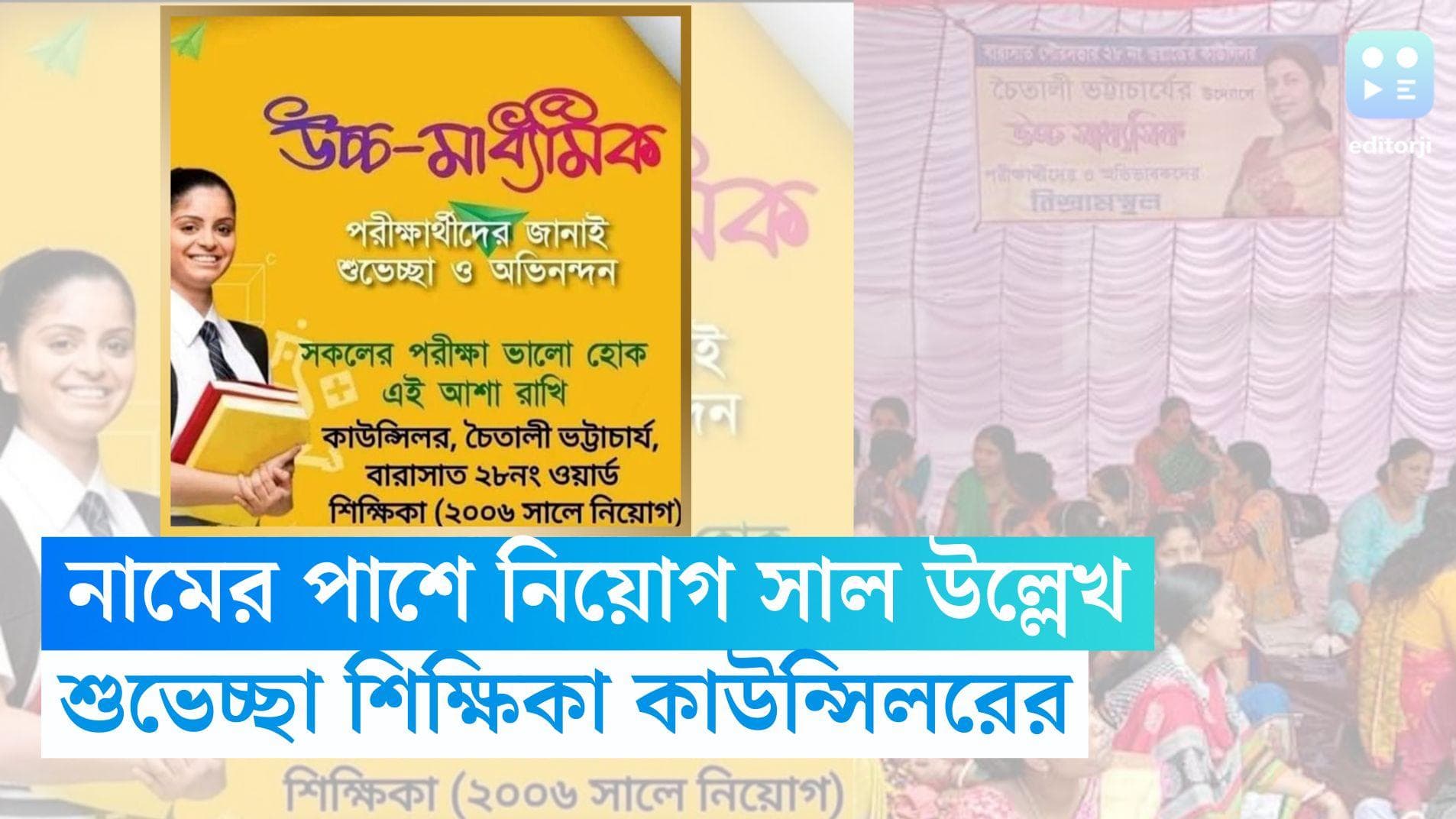 Councillor: শুভেচ্ছাবার্তাতেও নামের পাশে নিয়োগ সাল উল্লেখ পেশায় শিক্ষিকা কাউন্সিলরের, কেন এমন করলেন?