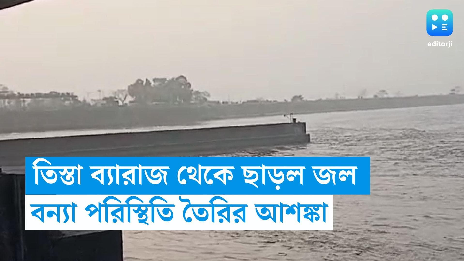 Teesta River: তিস্তা ব্যারাজ থেকে ছাড়া হল ৪০০০ কিউসেক জল, ফের বন্যা পরিস্থিতির আশঙ্কা