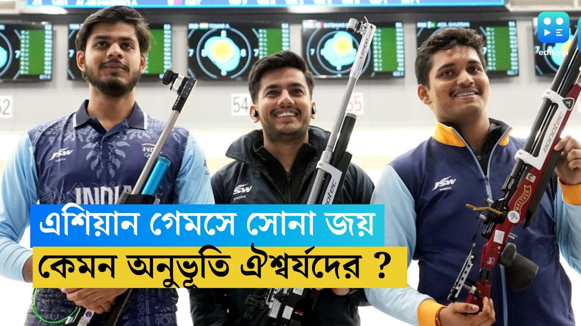 Asian Games 2023 : চিনের মাটিতে ভারতের জাতীয় সঙ্গীত, উড়ছে পতাকা, কেমন অনুভূতি হচ্ছিল সোনাজয়ী ঐশ্বর্যদের?