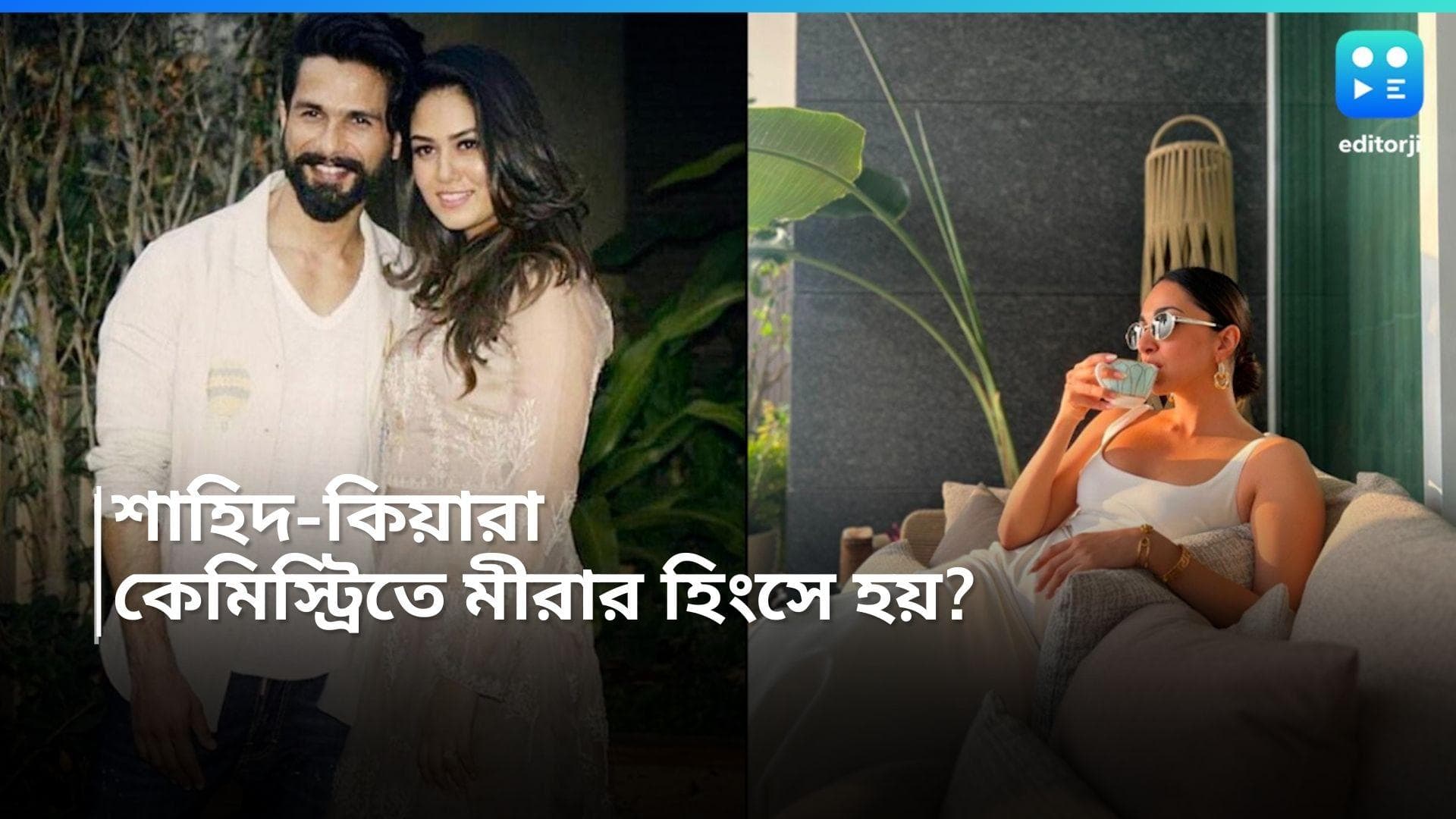 Kiara-Shahid: শাহিদের সোফায় গা এলিয়ে কিয়ারা! ছবি পোস্ট করতেই মুখ খুললেন মীরা