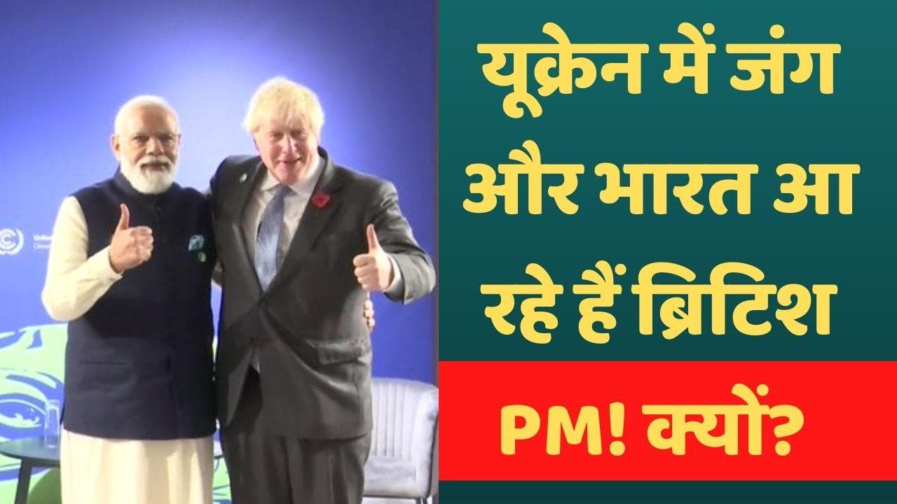 रूस-यूक्रेन युद्ध के बीच Boris Johnson आ रहे हैं भारत, गुजरात से शुरू होगा दौरा