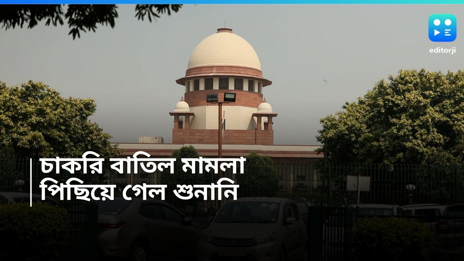 SSC Hearing Case: ২৬ হাজার চাকরি বাতিল, পিছিয়ে গেল শুনানি, মঙ্গলবার শুনবে সুপ্রিম কোর্ট