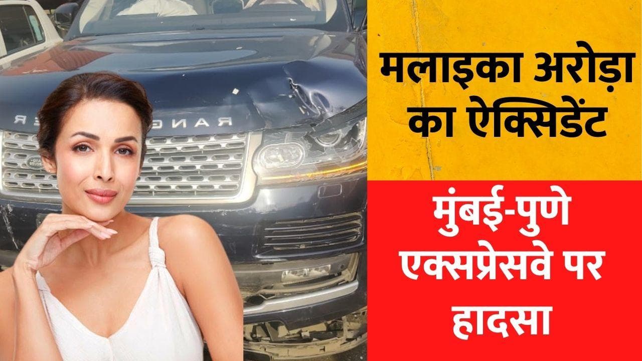 Malaika Arora Accident: मलाइका अरोड़ा का ऐक्सिडेंट, Mumbai–Pune Expressway पर हादसा