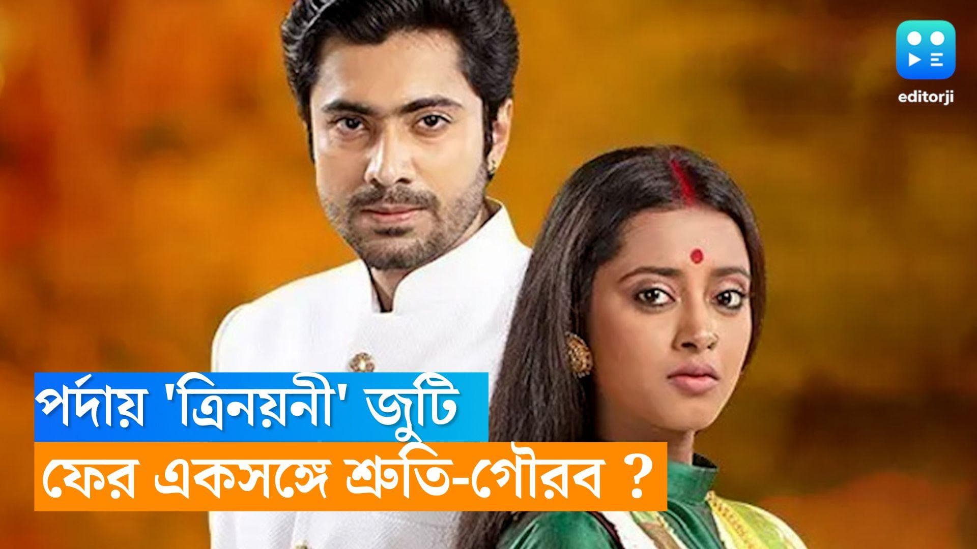 Shruti-Gourav: ফের পর্দায় ফিরছে 'ত্রিনয়নী' জুটি?