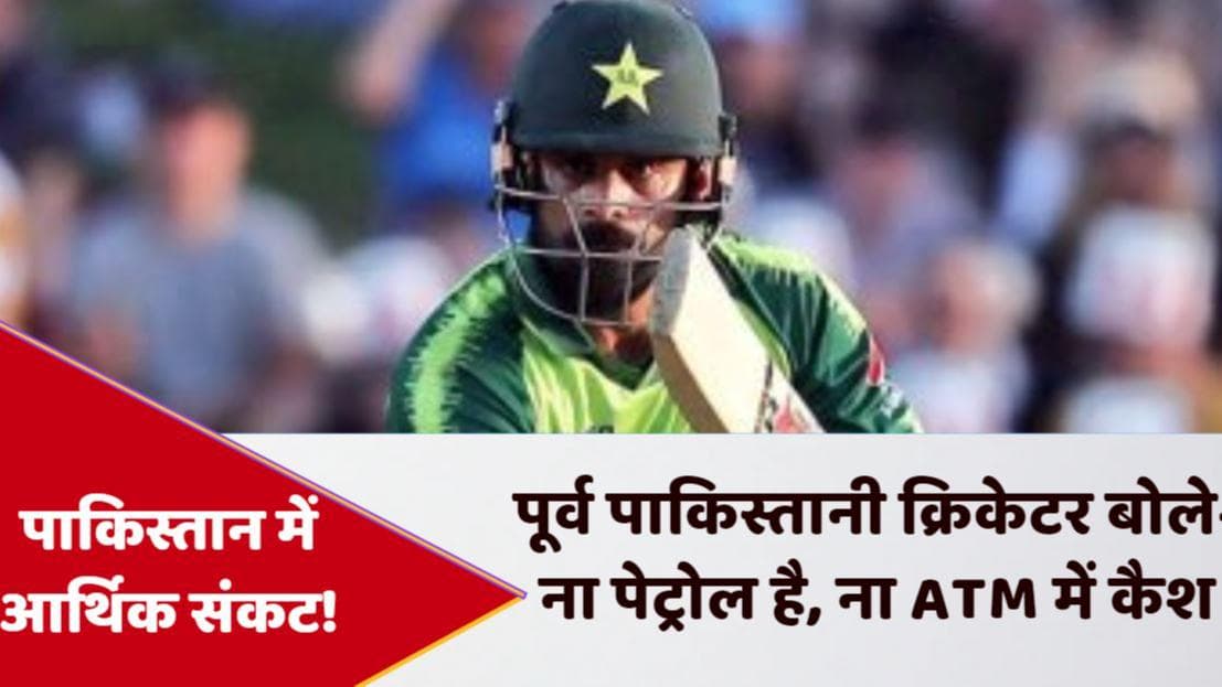 Pakistan में गहराया आर्थिक संकट! क्यों बोले पूर्व क्रिकेटर लाहौर में पेट्रोल नहीं, ATM में कैश नहीं?