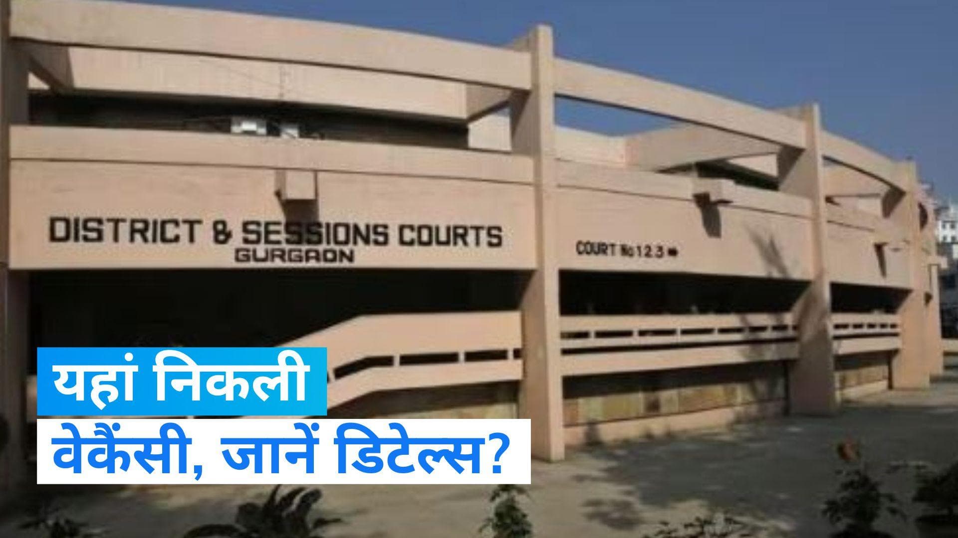 Gurugram Court Recruitment : दिल्ली से सटे इस कोर्ट में निकली वैकेंसी, जल्दी करें अप्लाई