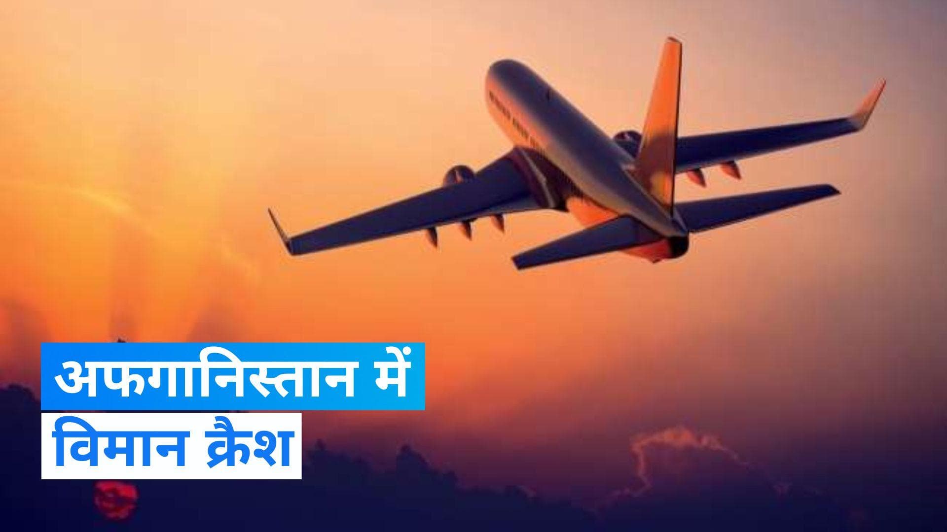 Indian Plane Crashed: अफगानिस्तान में बड़ा विमान हादसा, मास्को जा रहा इंडियन प्लेन क्रैश