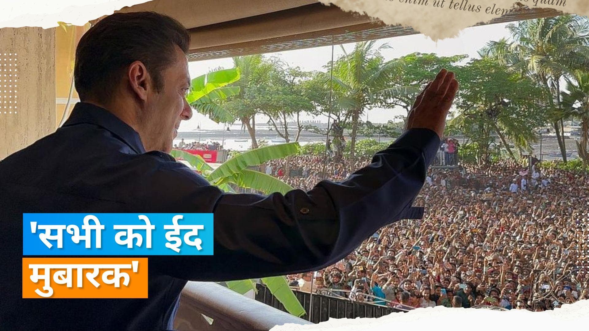 Salman Khan on Eid:  गैलेक्सी अपार्टमेंट की बालकनी से Salman Khan ने अपने फैंस का किया दीदार