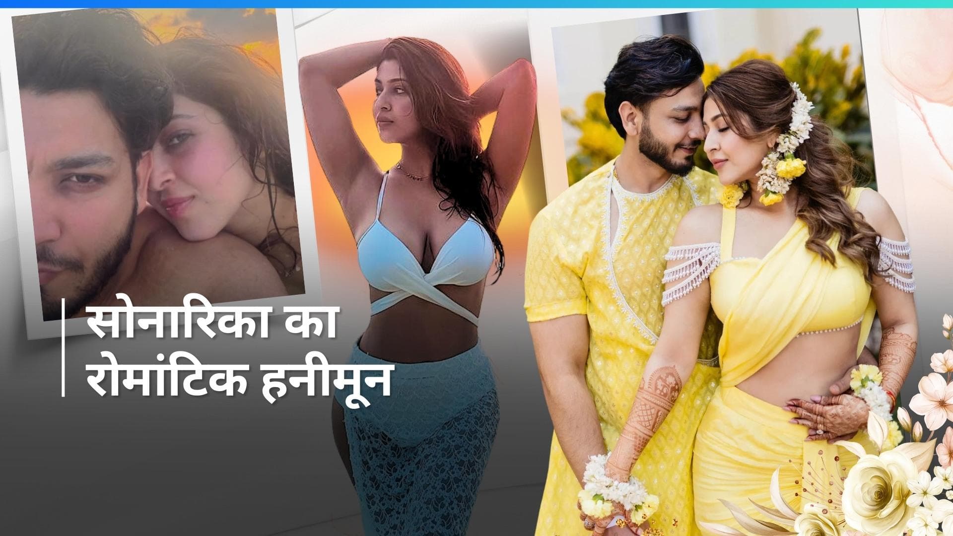 पति संग Sonarika Bhadoria ने शेयर हनीमून की रोमांटिक तस्वीरें, फैंस को दिखाया खूबसूरत सनसेट 