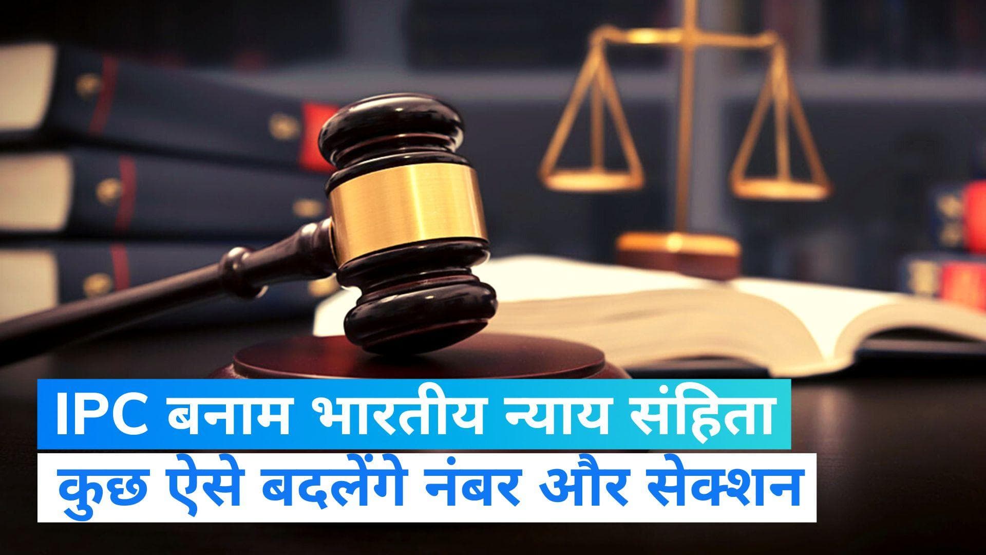 IPC: 420- धोखाधड़ी नहीं, 302 मर्डर नहीं, भारतीय न्याय संहिता से बहुत कुछ बदल जाएगा