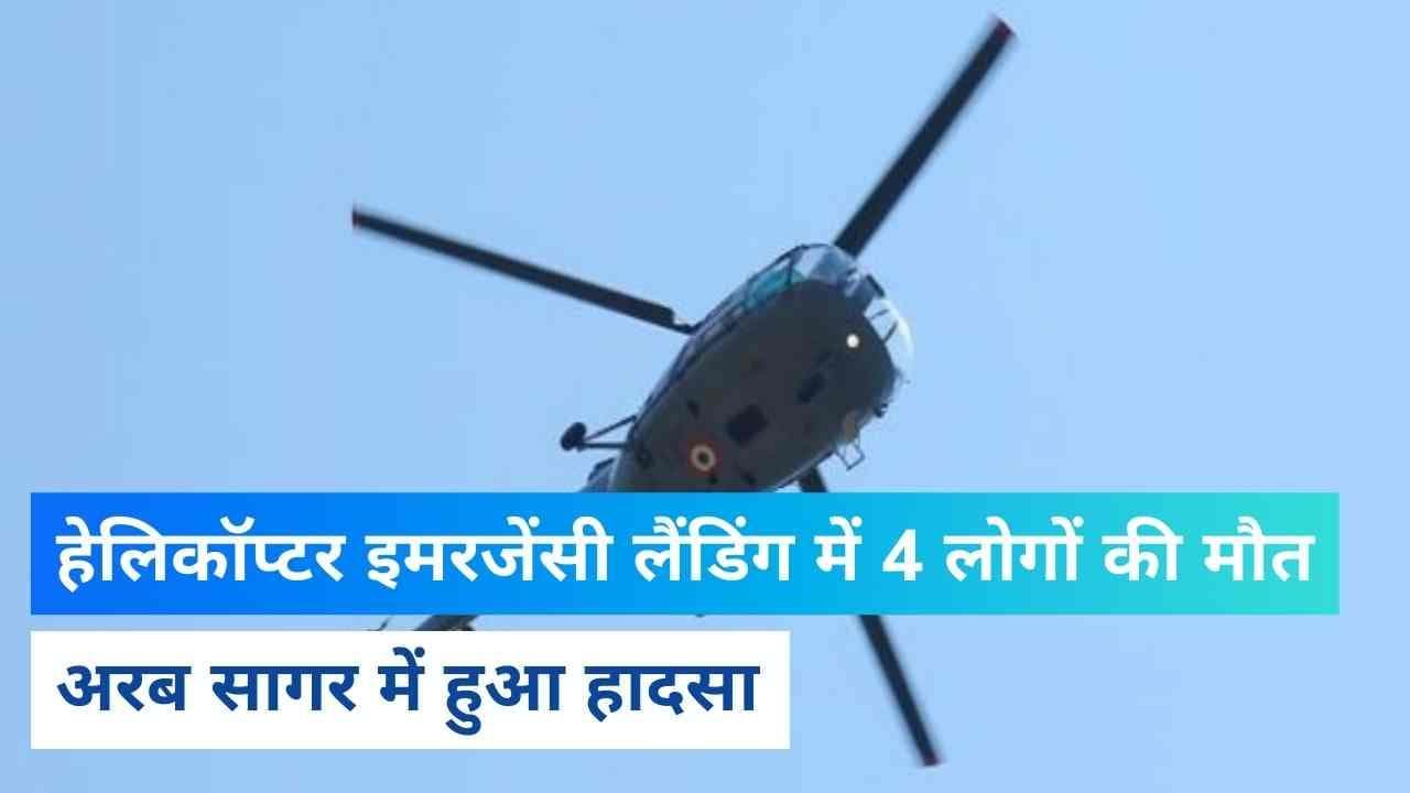 Helicopter Emergency Landing: अरब सागर में बड़ा हादसा, हेलिकॉप्टर की इमरजेंसी लैंडिंग, 4 लोगों की मौत