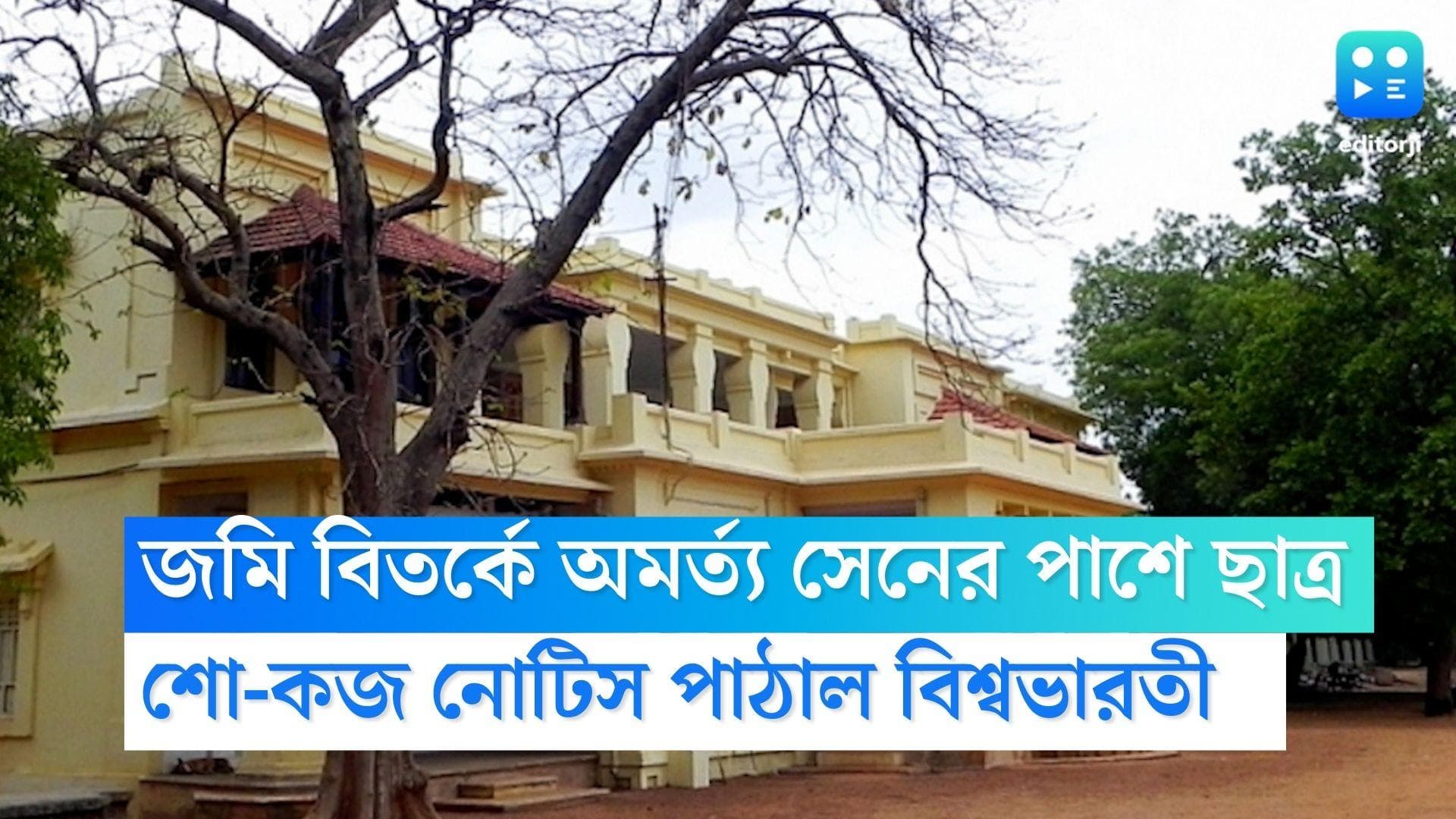 Amartya Sen : জমি বিতর্কে বিশ্বভারতীর বিরোধিতা, অমর্ত্য সেনের 'পক্ষ' নেওয়ায় শো-কজ ছাত্রকে