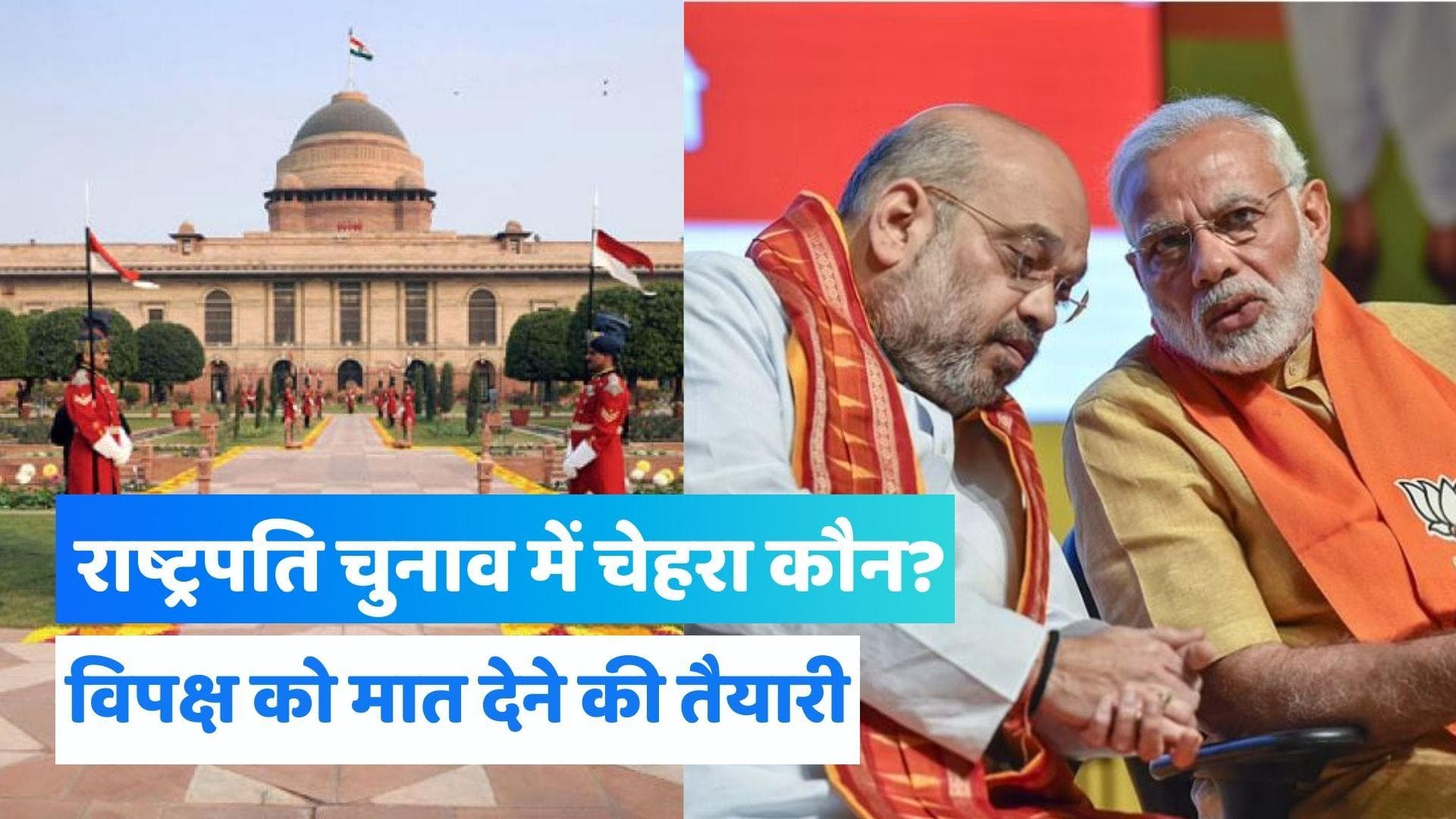 President Elections: राष्ट्रपति चुनाव में फिर हैरान करेगी बीजेपी? इन नामों की चर्चा तेज