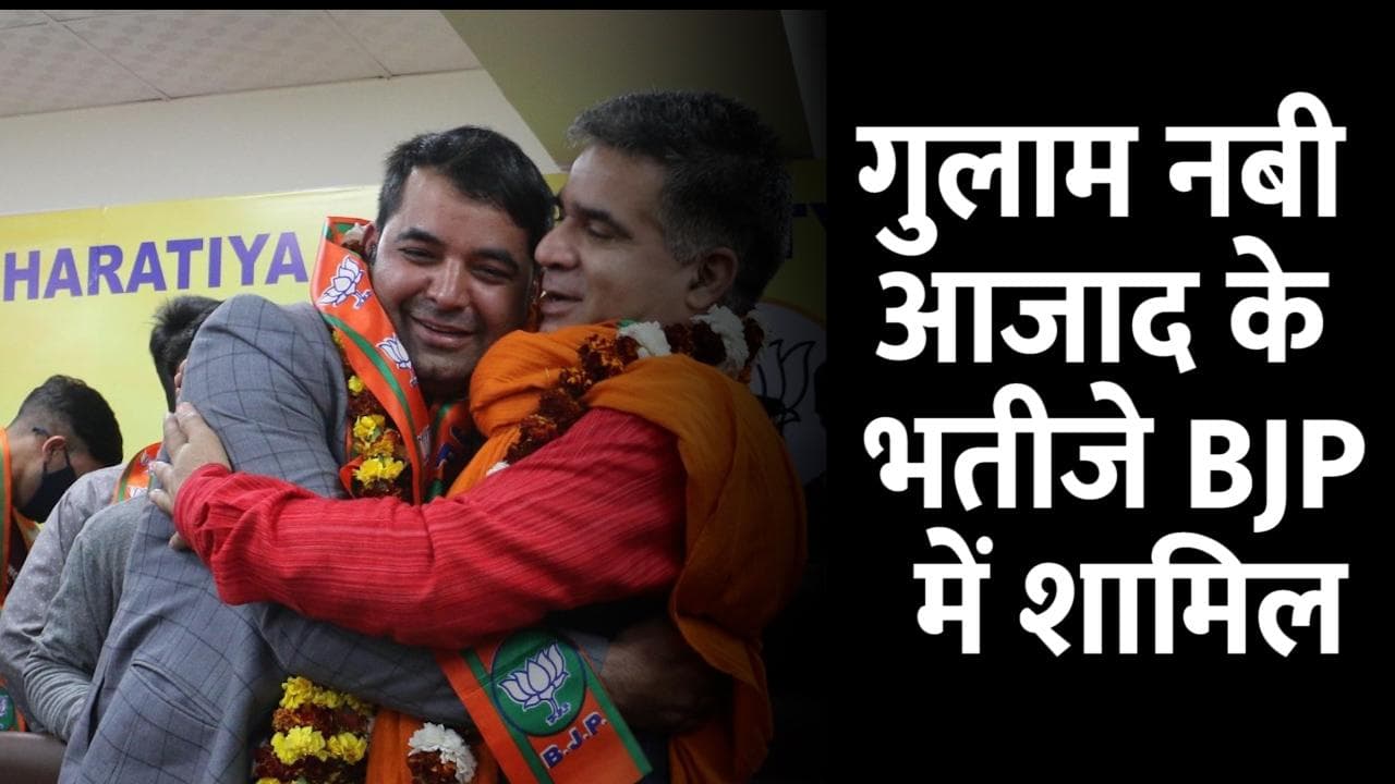 J&K : अब कश्मीर में कांग्रेस को झटका, गुलाम नबी आजाद के भतीजे BJP में शामिल