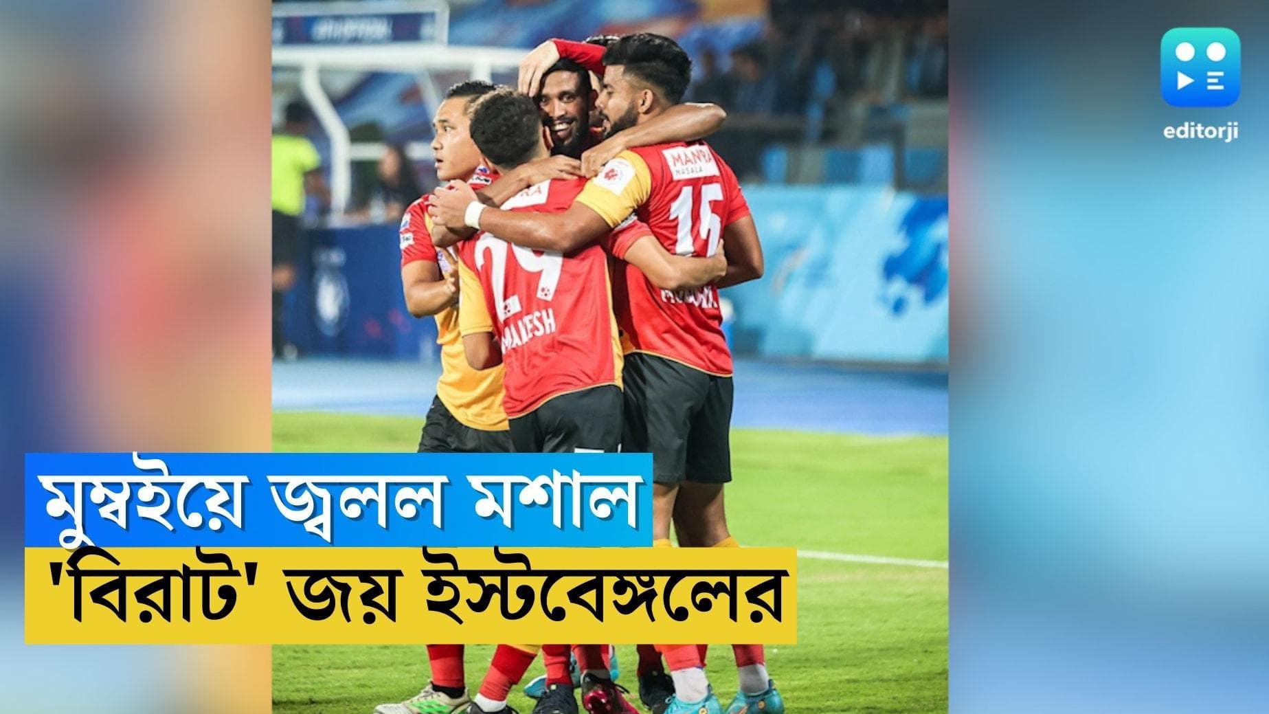 ISL East Bengal Wins : নায়ক নওরেম, ডার্বির আগে চমক ইস্টবেঙ্গলের, মুম্বইয়ের বিরুদ্ধে জয় ১-০ গোলে