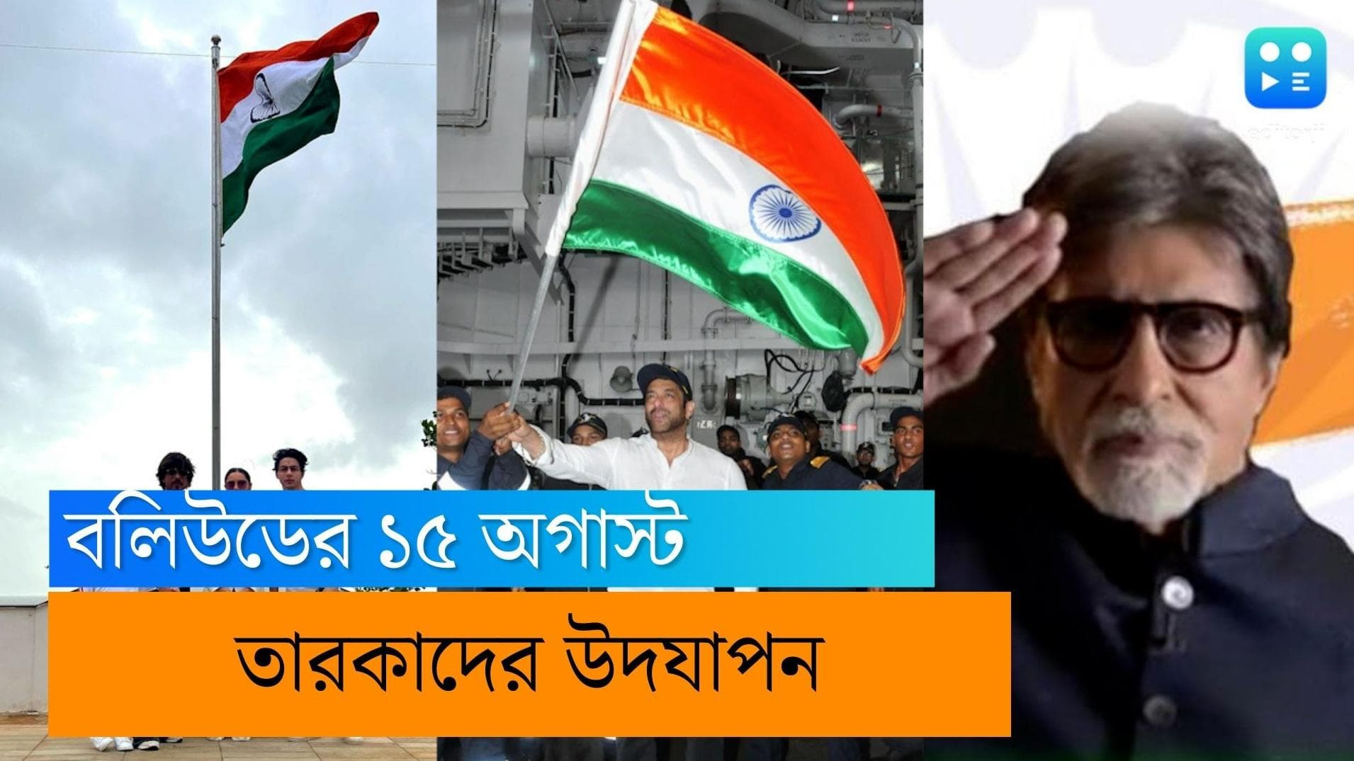 Independence day in bollywood: মন্নত-এ তেরঙ্গা! শাহরুখ ছাড়াও উদযাপনে শামিল সলমন-আমির-অমিতাভরা