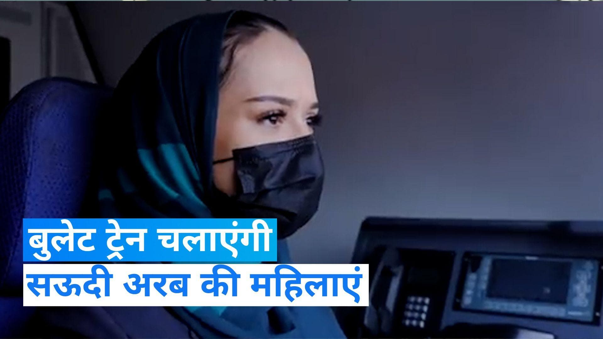 Saudi Arabia News: सऊदी अरब में बुलेट ट्रेन चलाएंगी महिलाएं, मक्का-मदीना के बीच पहली परीक्षा