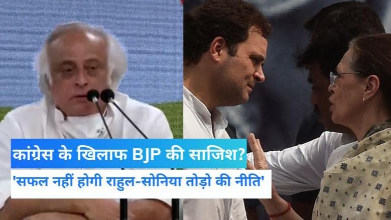 Congress: कांग्रेस ने किया BJP पर हमला, कहा- सफल नहीं होगी राहुल-सोनिया तोड़ो नीति