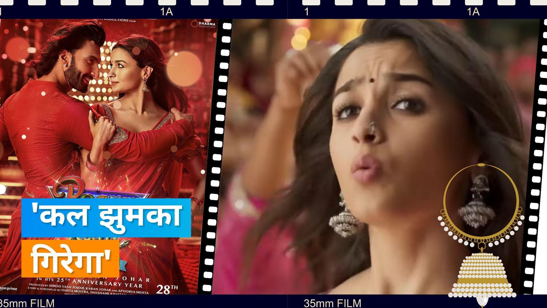 'What Jhumka' teaser: 'Rocky Aur Rani Kii Prem Kahaani' के नए गाने पर Ranveer- Alia ने लगाया तड़का