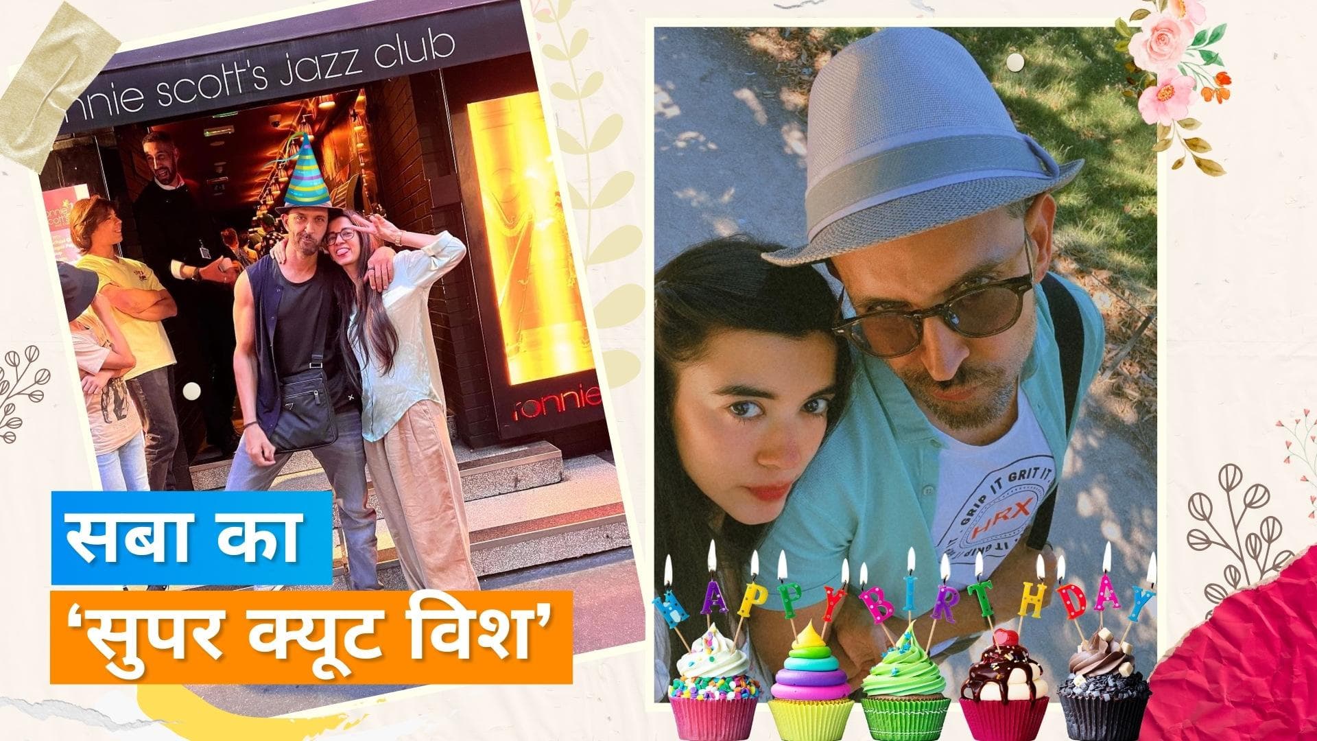 Hrithik Roshan  को गर्लफ्रेंड Saba Azad ने किया बर्थडे विश, शेयर कीं अनदेखी तस्वीरें 