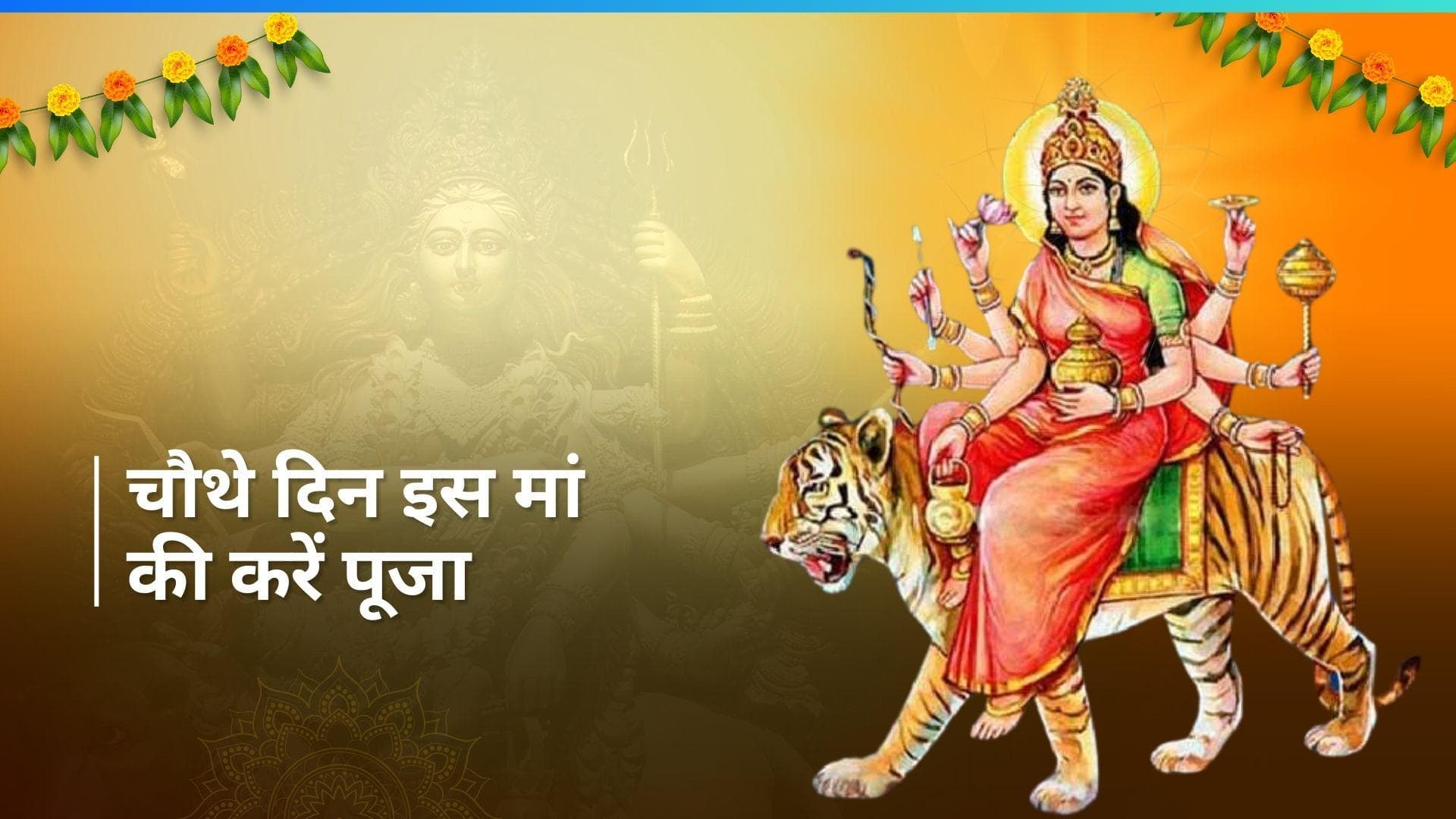 Chaitra Navratri 2024: ब्रह्माण्ड की रचयिता हैं मां कूष्मांडा, इनकी पूजा करने से जीवन में मिलती है सफलता
