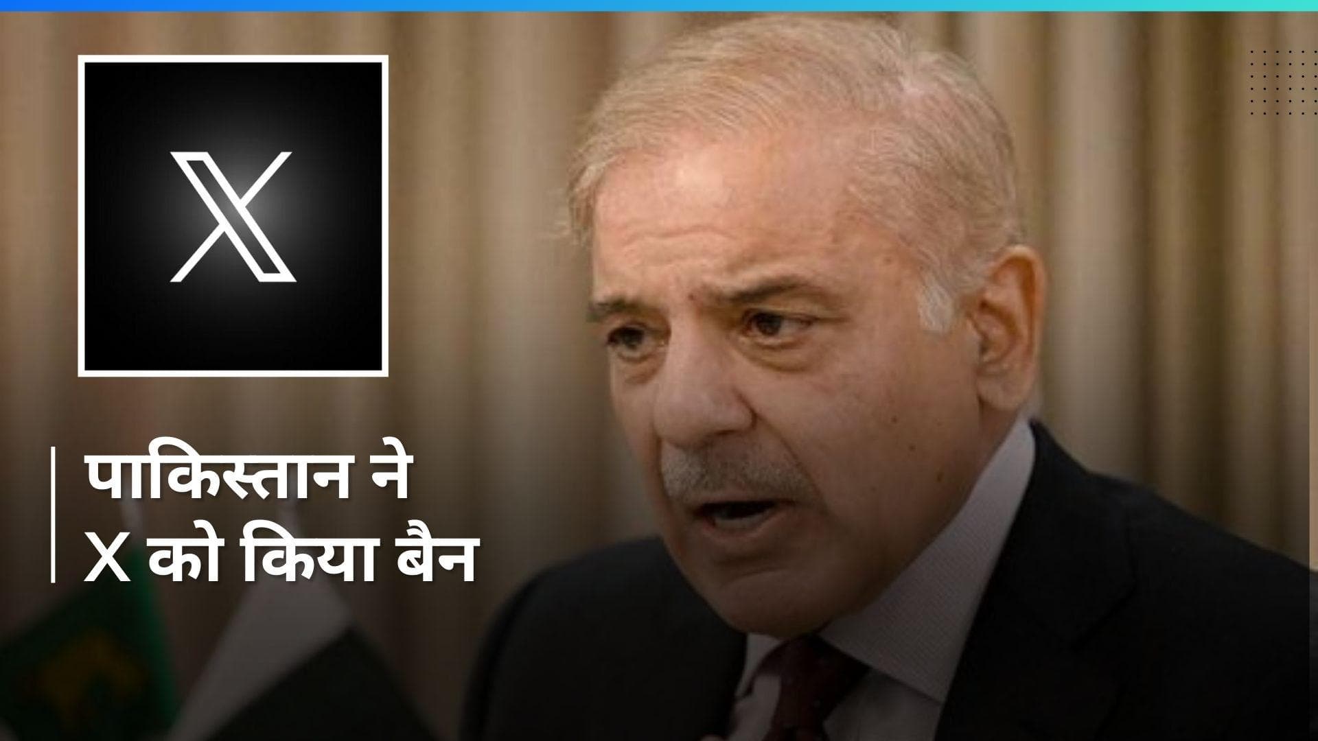 Pakistan ने सोशल मीडिया प्लेटफॉर्म X को किया बैन, सुरक्षा के लिए बताया खतरा