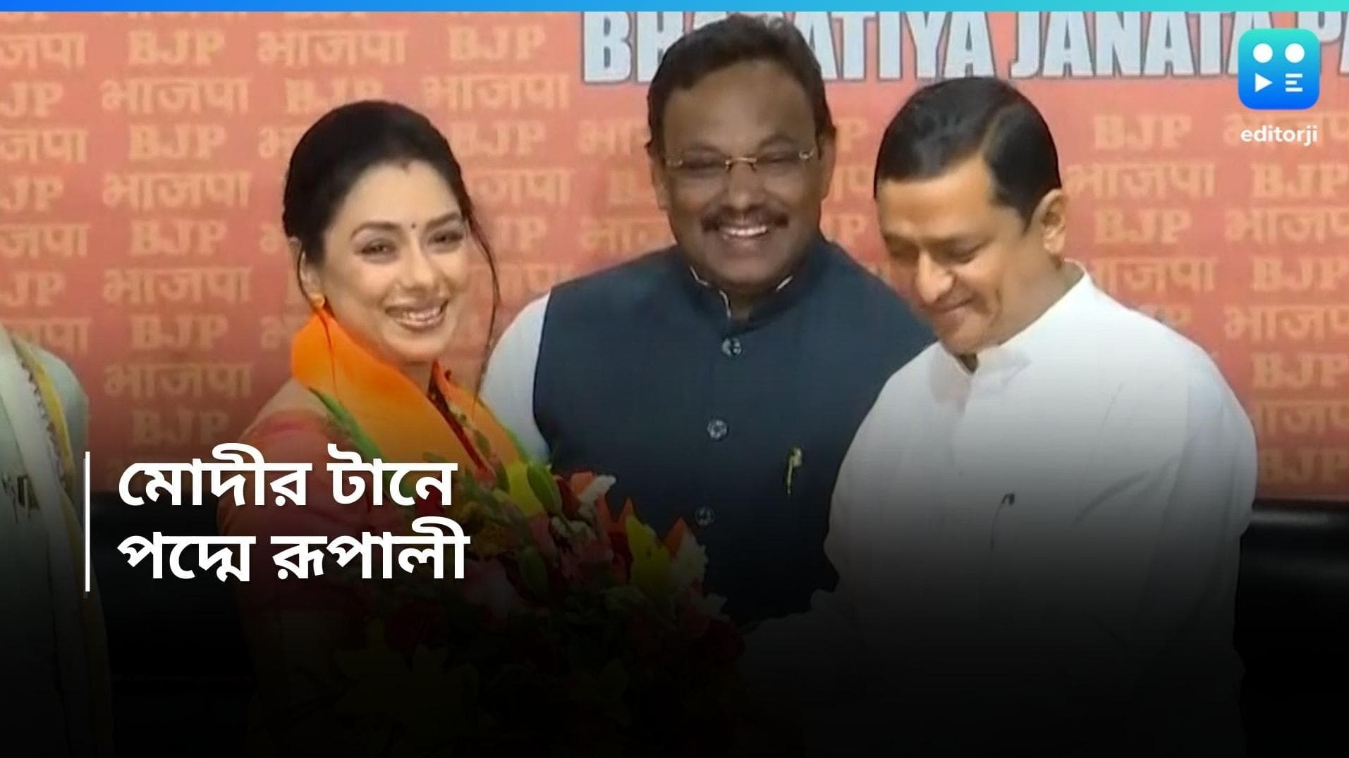 Rupali Ganguly : বিজেপিতে বঙ্গ তনয়া  'মোদীজির বড় ভক্ত', বললেন 'অনুপমা' খ্যাত রূপালী 