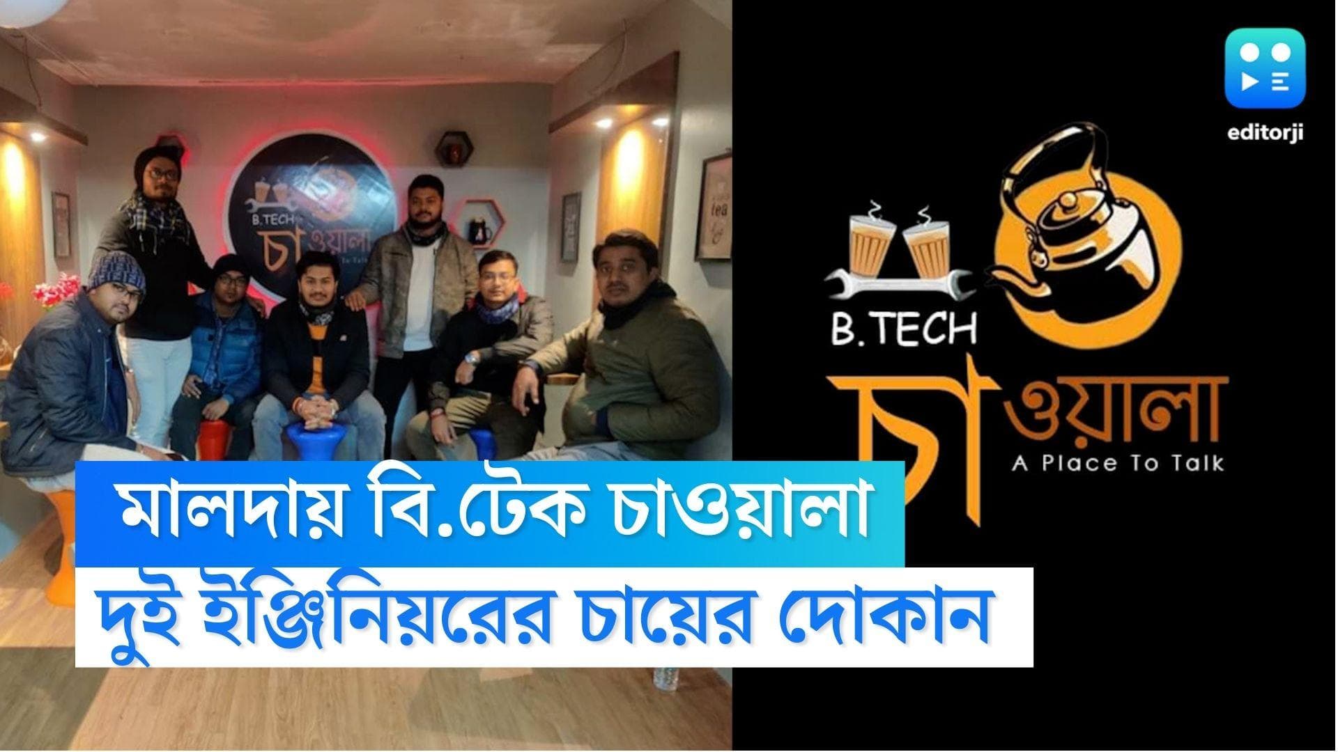 BTech Cha Wala  Malda: মালদায় 'বি.টেক চাওয়ালা', রোজগারের জন্য চায়ের দোকান খুললেন দুই ইঞ্জিনিয়র