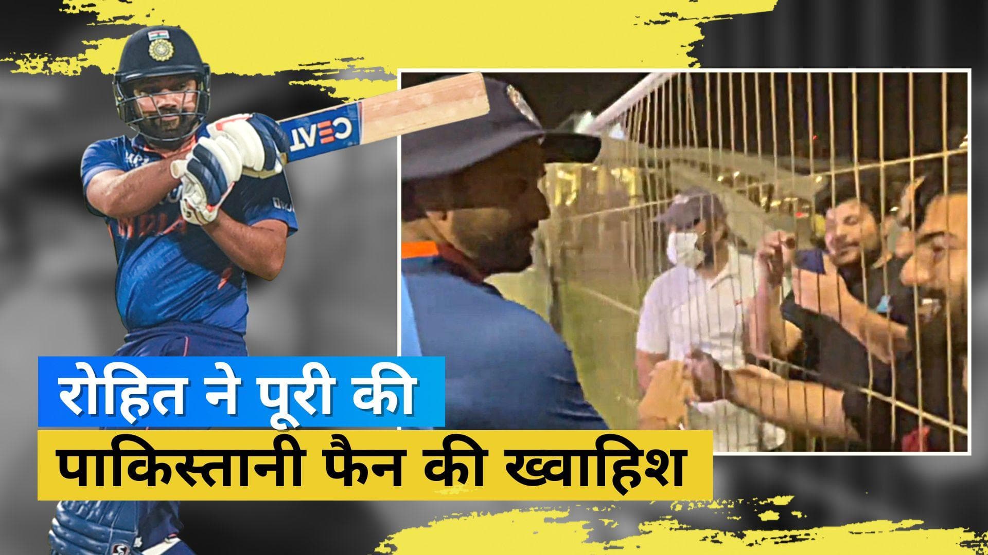 Asia Cup 2022 : हिटमैन Rohit Sharma के निराले अंदाज ने जीता पाकिस्तानी प्रशंसकों का दिल, देखें वीडियो