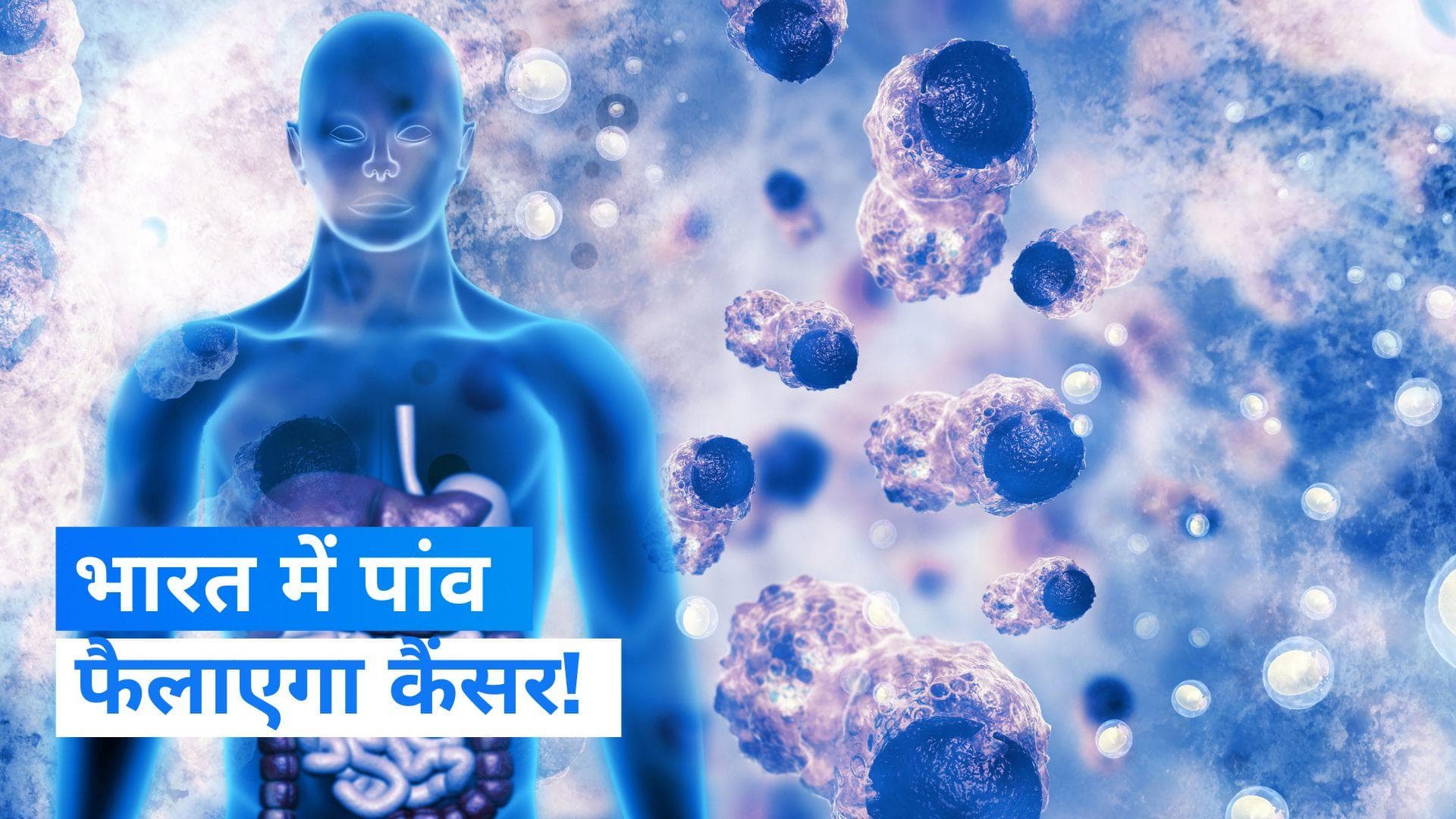 Cancer in India: ICMR का दावा- भारत में बढ़ेगा कैंसर का खतरा, वजहें भी बताई