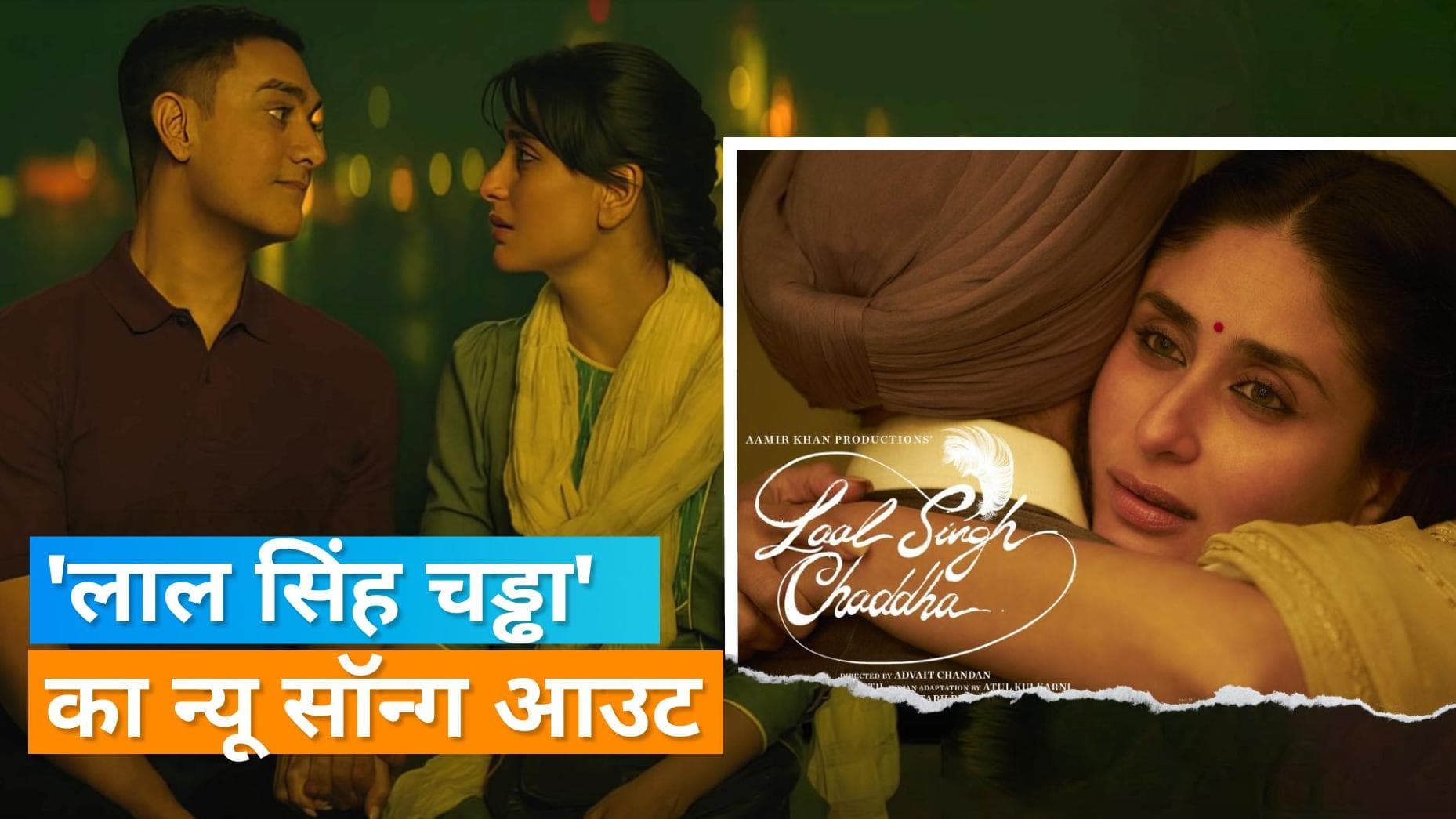 'Laal Singh Chaddha' का न्यू सॉन्ग 'तेरे हवाले' हुआ रिलीज, Kareena पर चढ़ा Aamir के प्यार का रंग 