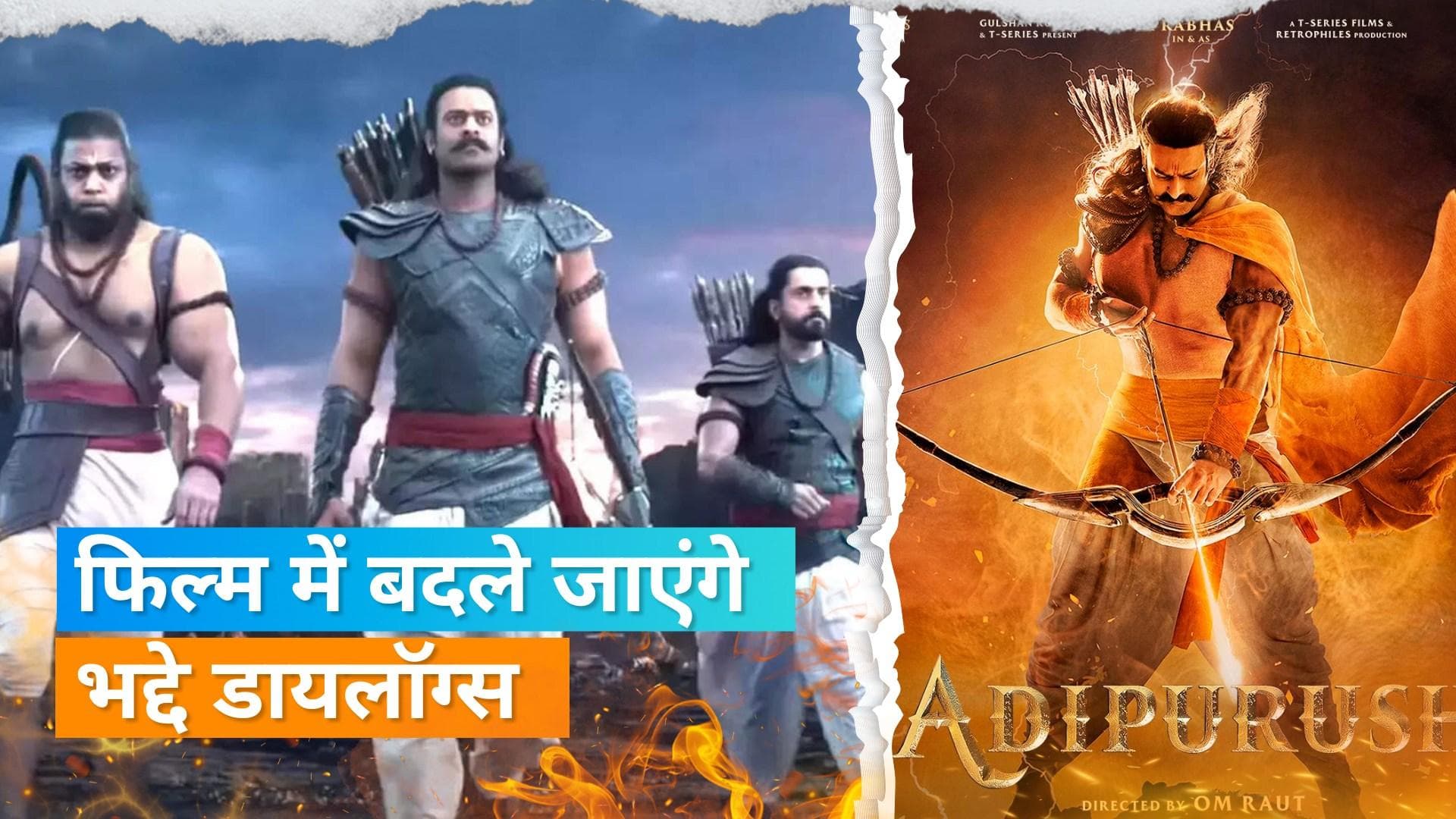 Adipurush में बदलेंगे जाएंगे 'बुआ के बगीचे' और 'तेरे बाप की जलेगी' जैसे भद्दे डायलॉग्स